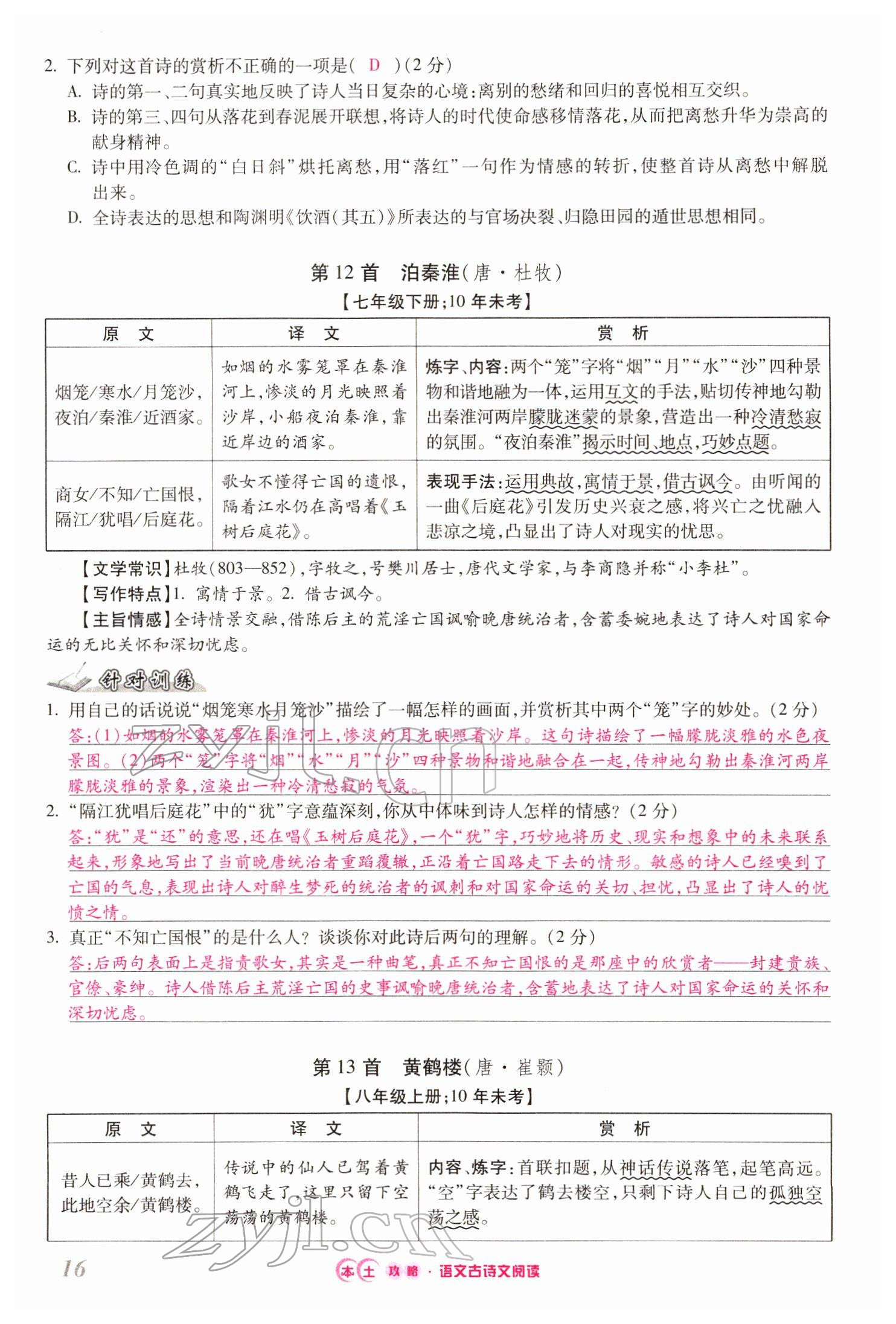 2022年本土攻略精準(zhǔn)復(fù)習(xí)方案語(yǔ)文云南專版 第16頁(yè)