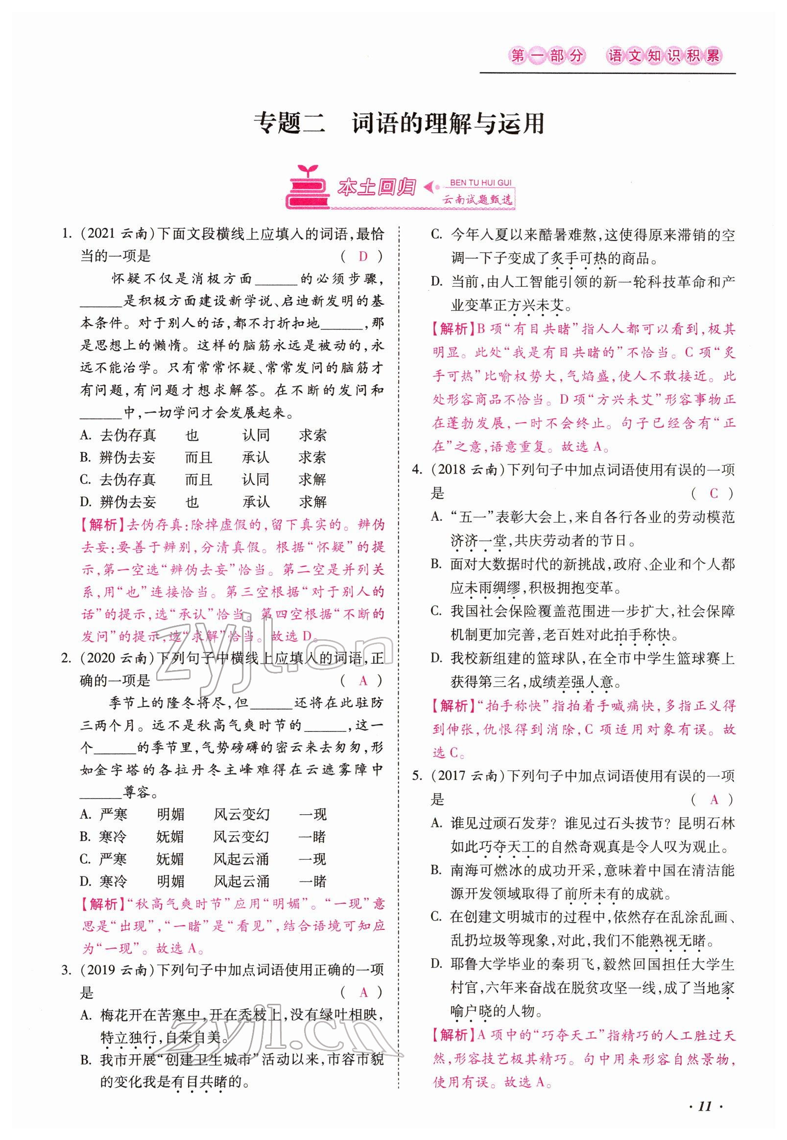 2022年本土攻略精準復習方案語文云南專版 參考答案第25頁