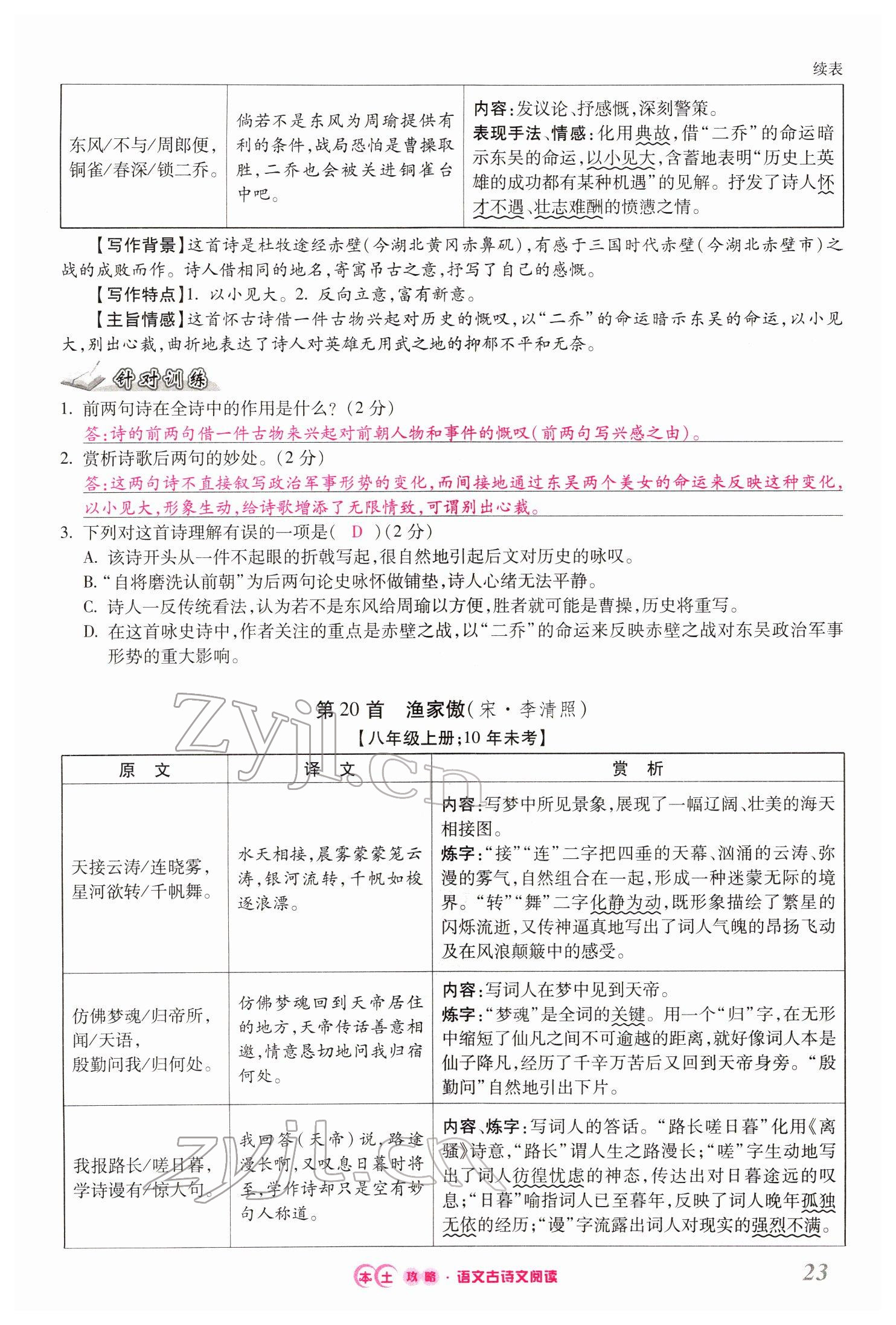 2022年本土攻略精準復(fù)習方案語文云南專版 第23頁