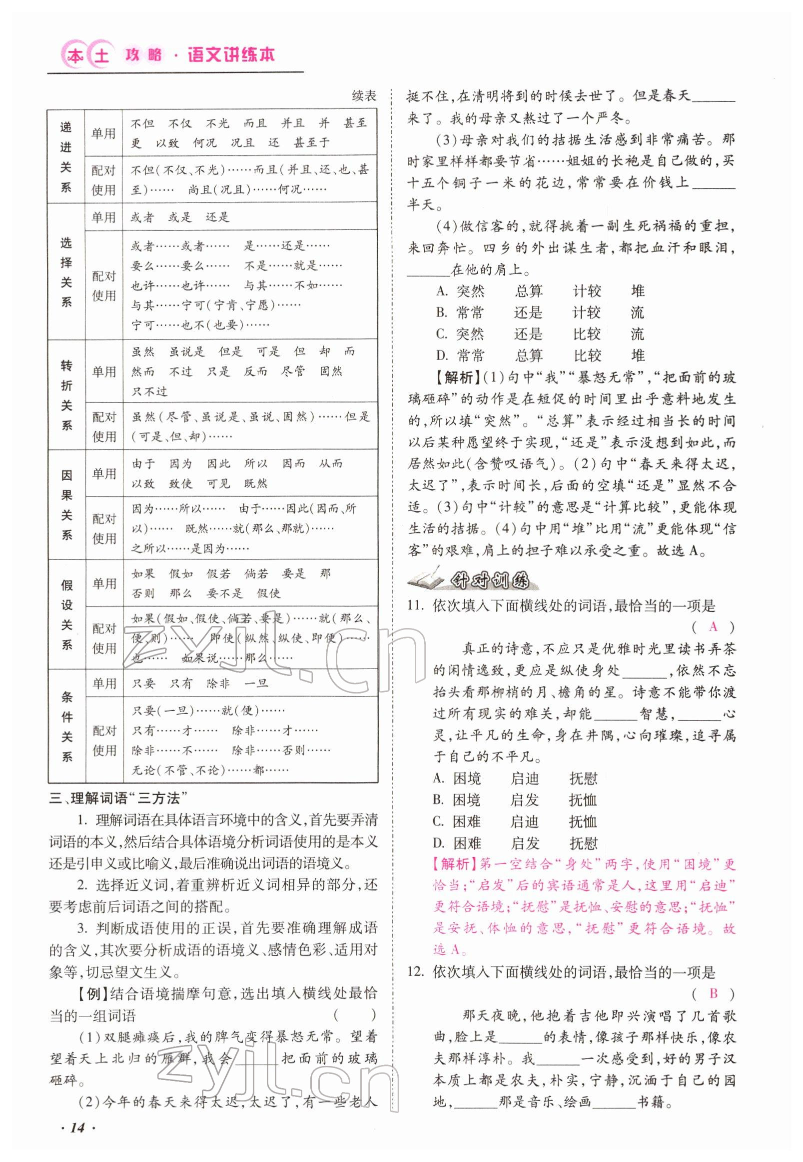 2022年本土攻略精準(zhǔn)復(fù)習(xí)方案語(yǔ)文云南專(zhuān)版 參考答案第34頁(yè)
