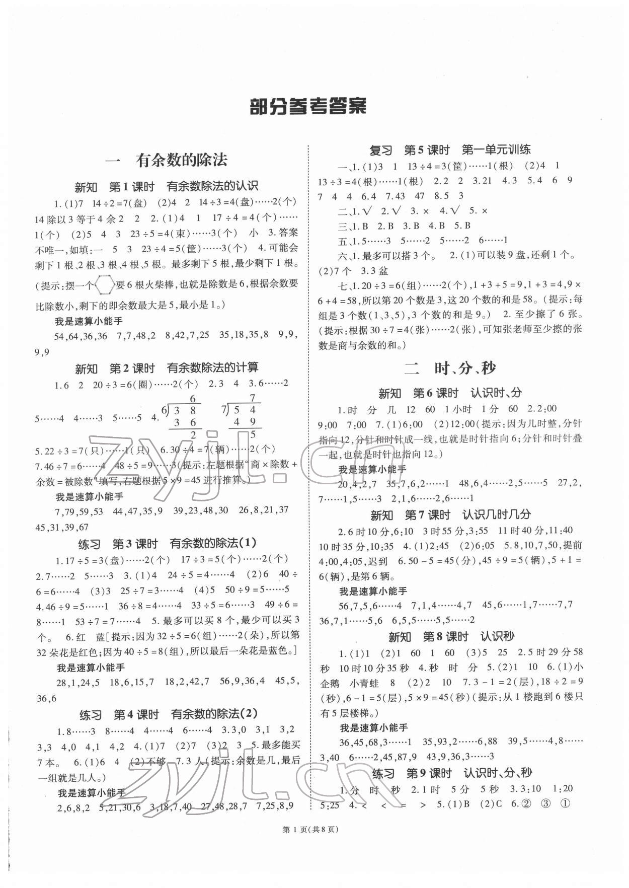 2022年天下通課時作業(yè)本二年級數(shù)學(xué)下冊蘇教版 參考答案第1頁