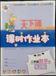 2022年天下通課時作業(yè)本二年級數(shù)學(xué)下冊蘇教版