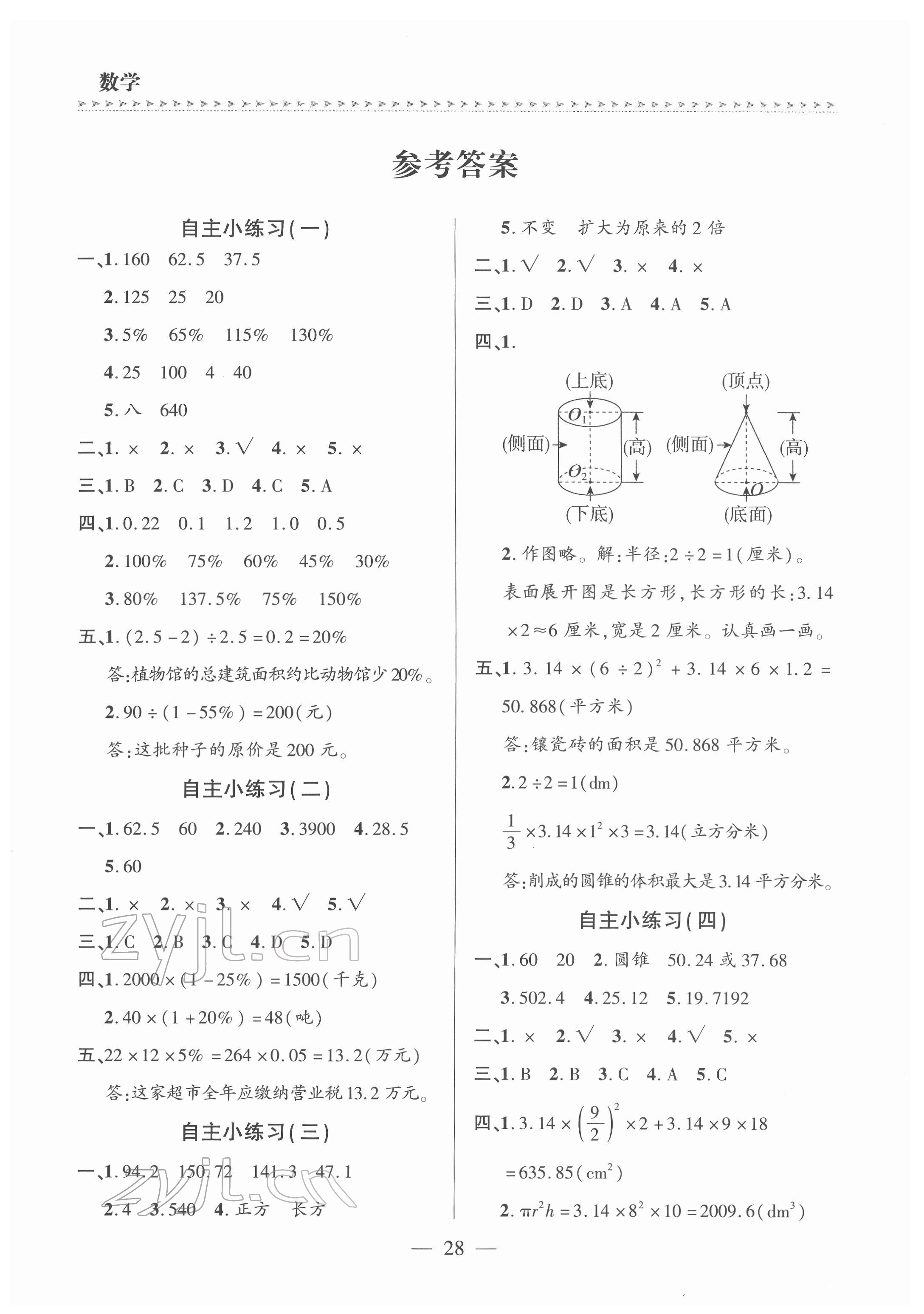 2022年新課堂學(xué)習(xí)與探究六年級(jí)數(shù)學(xué)下冊(cè)青島版 參考答案第1頁(yè)