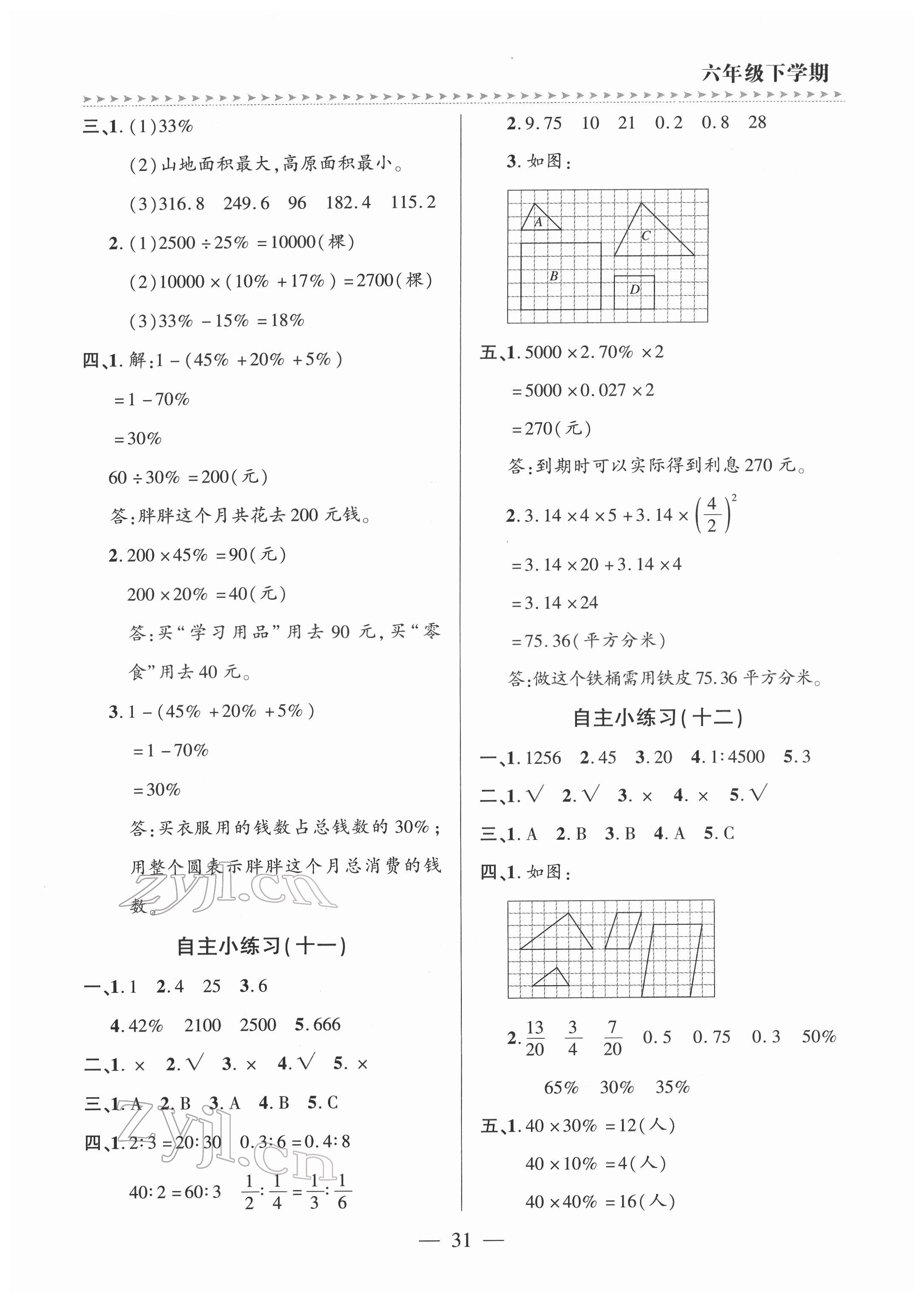 2022年新課堂學習與探究六年級數學下冊青島版 參考答案第4頁