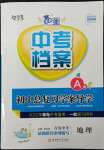 2022年中考檔案初中總復(fù)習(xí)學(xué)案導(dǎo)學(xué)青島中考地理A版