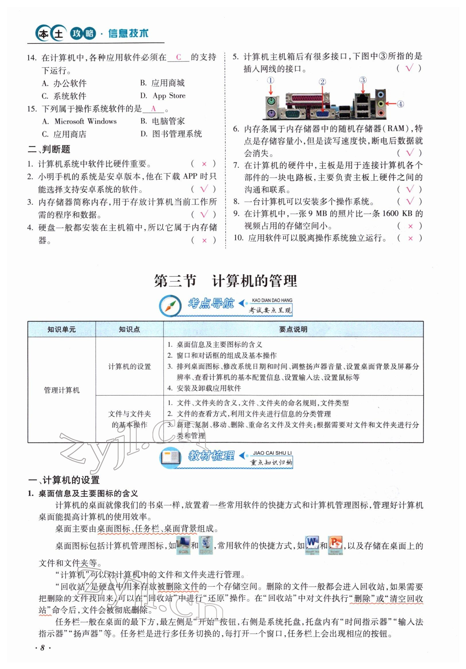 2022年本土攻略精準(zhǔn)復(fù)習(xí)方案九年級(jí)信息技術(shù) 參考答案第8頁
