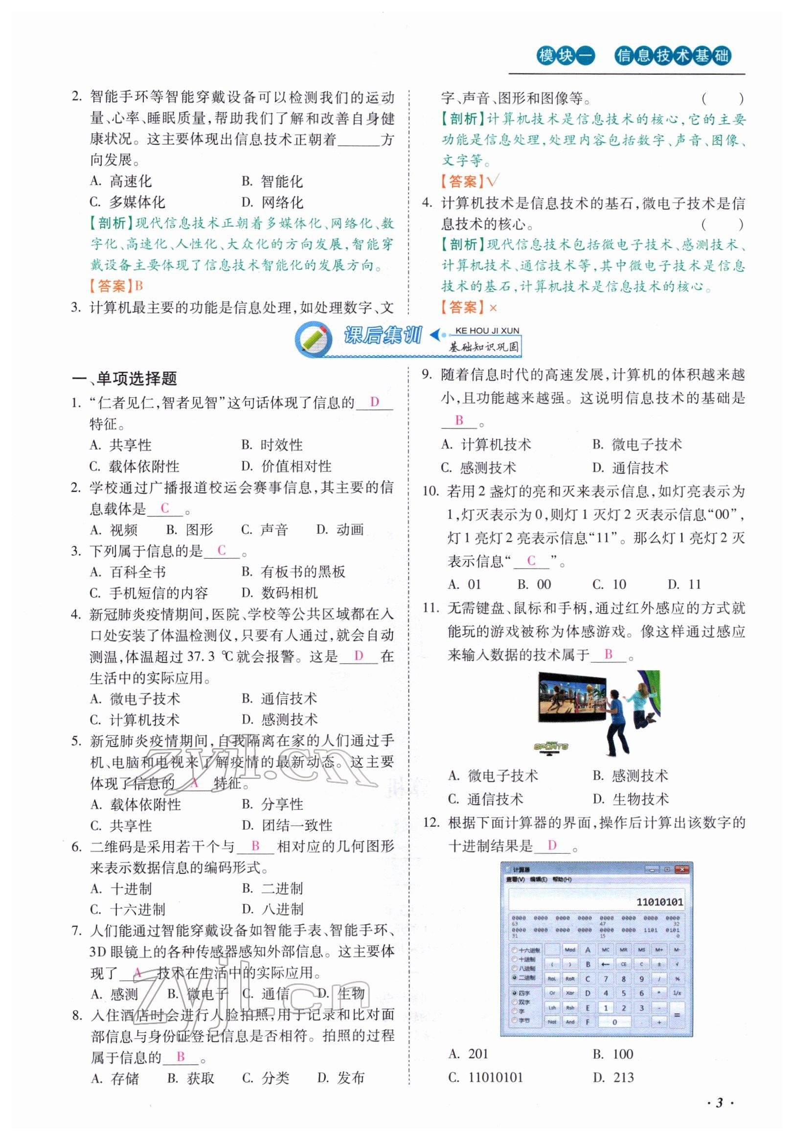 2022年本土攻略精準(zhǔn)復(fù)習(xí)方案九年級(jí)信息技術(shù) 參考答案第3頁