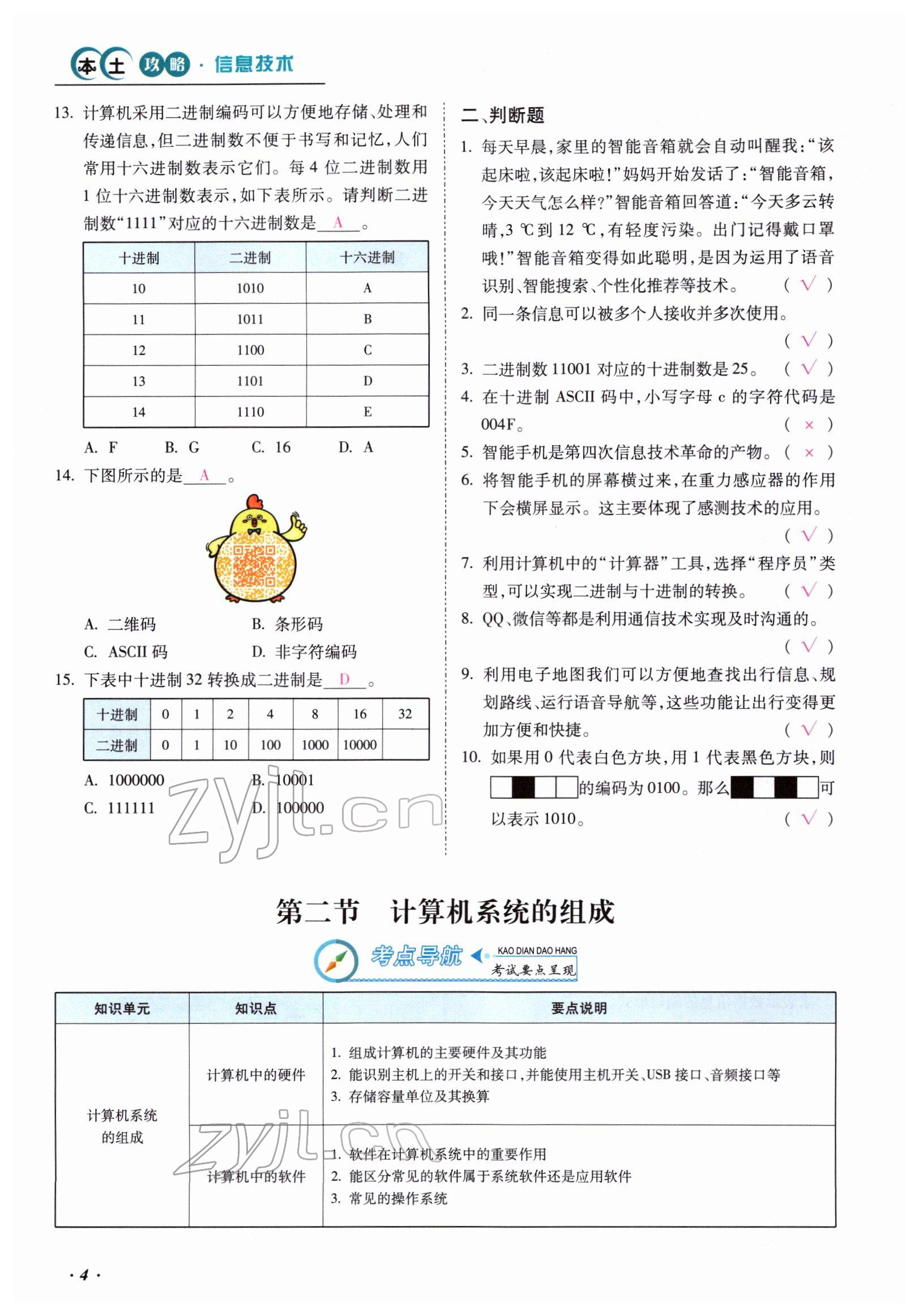 2022年本土攻略精準復(fù)習方案九年級信息技術(shù) 參考答案第4頁