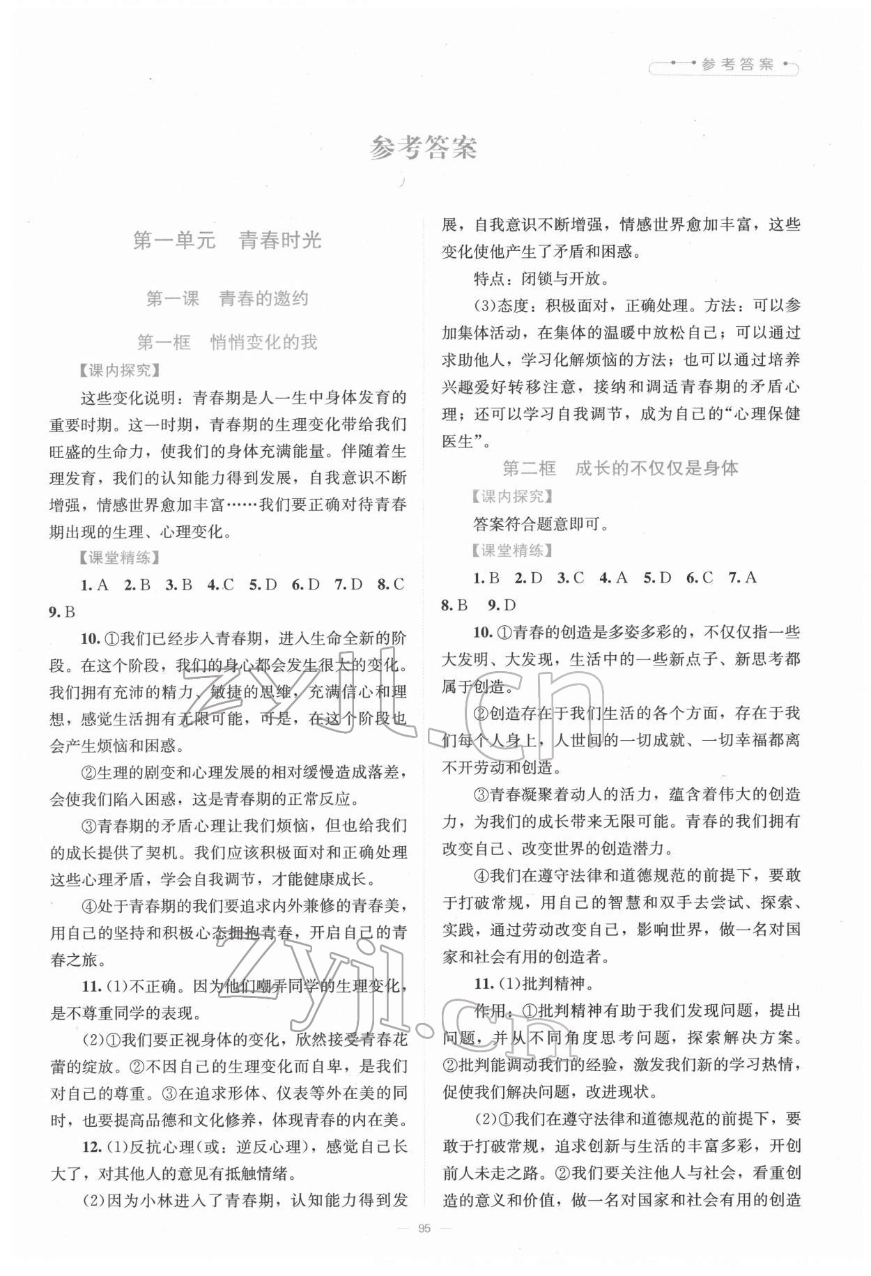 2022年課堂精練七年級(jí)道德與法治下冊(cè)人教版河南專版 第1頁(yè)