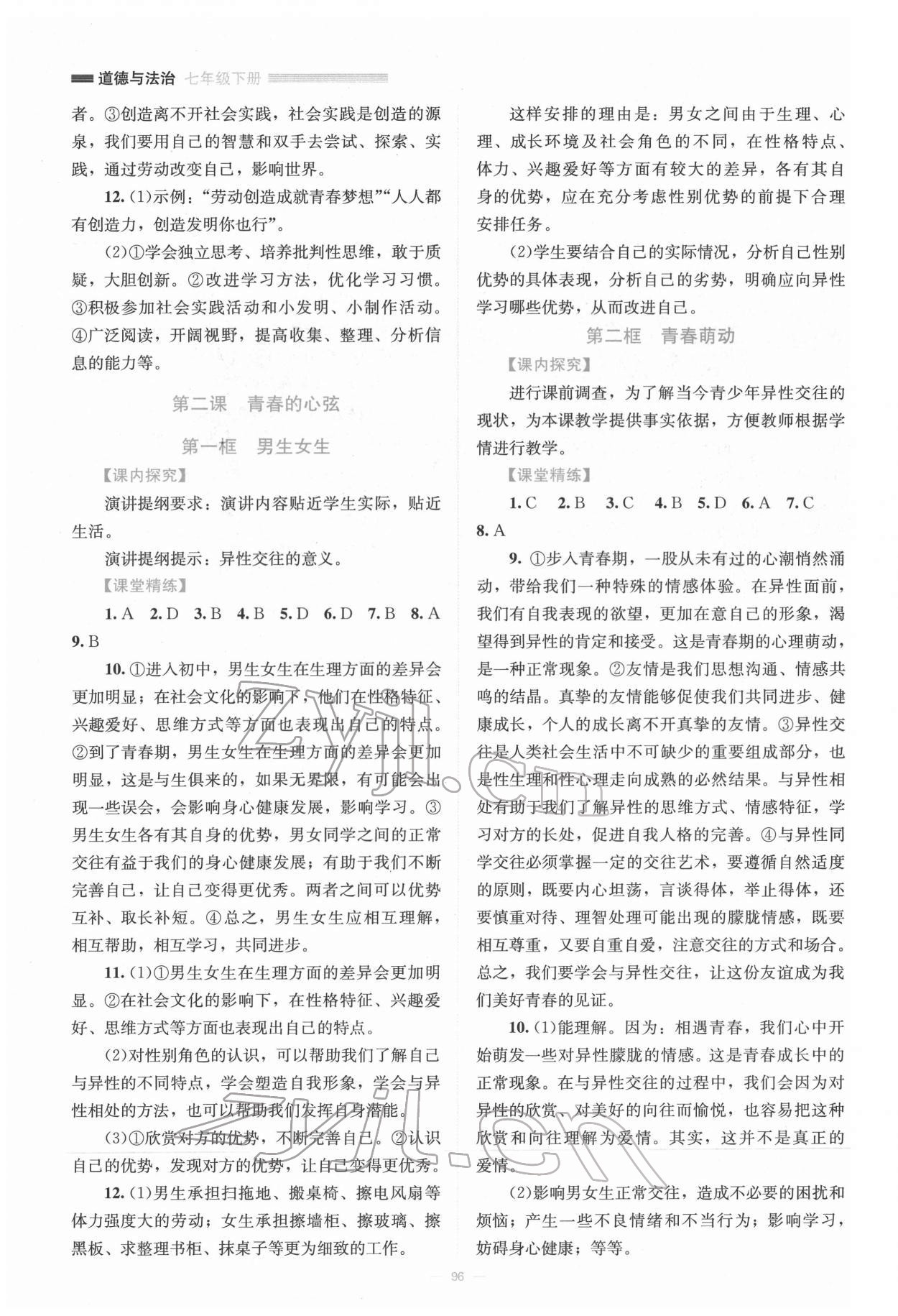 2022年課堂精練七年級道德與法治下冊人教版河南專版 第2頁