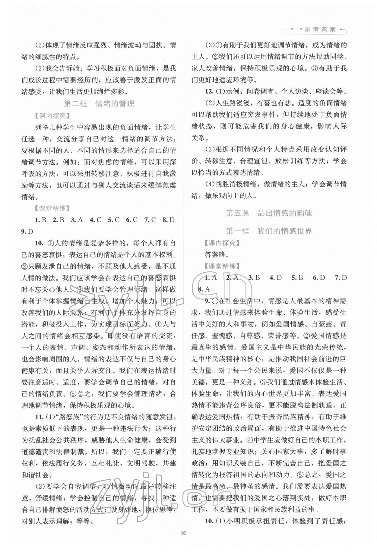 2022年課堂精練七年級道德與法治下冊人教版河南專版 第5頁