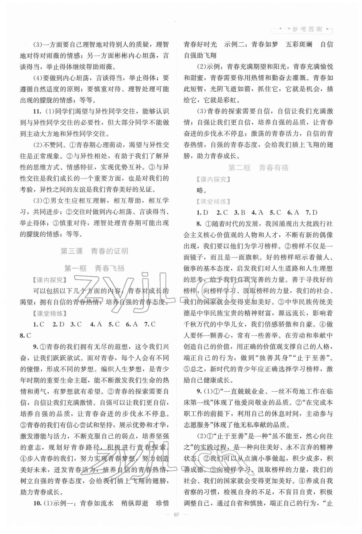 2022年課堂精練七年級道德與法治下冊人教版河南專版 第3頁