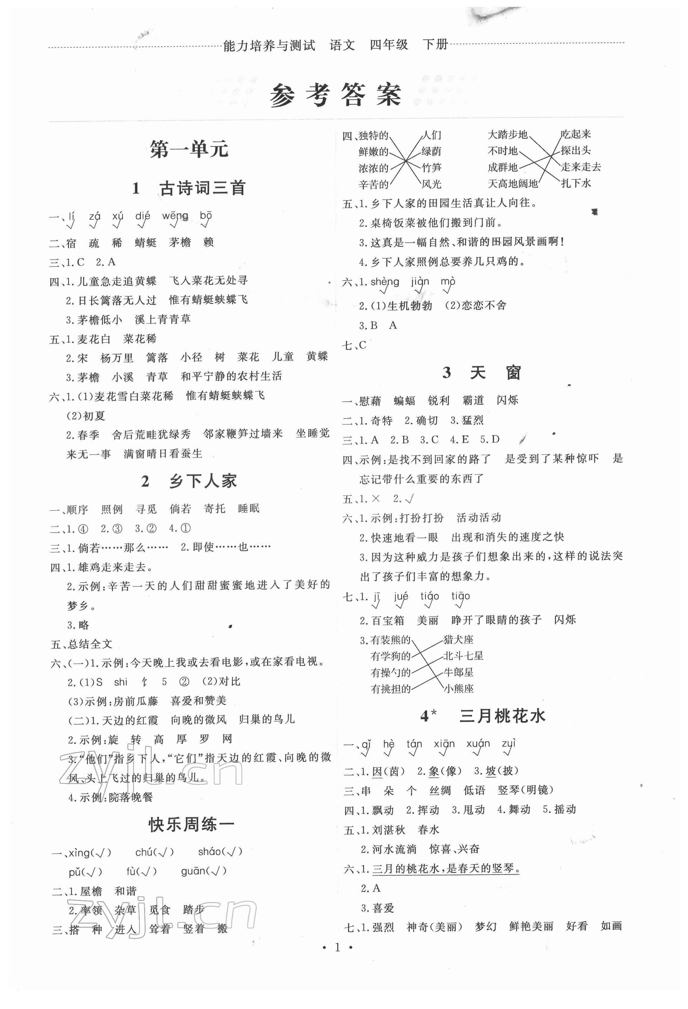 2022年能力培養(yǎng)與測試四年級語文下冊人教版湖南專版 第1頁