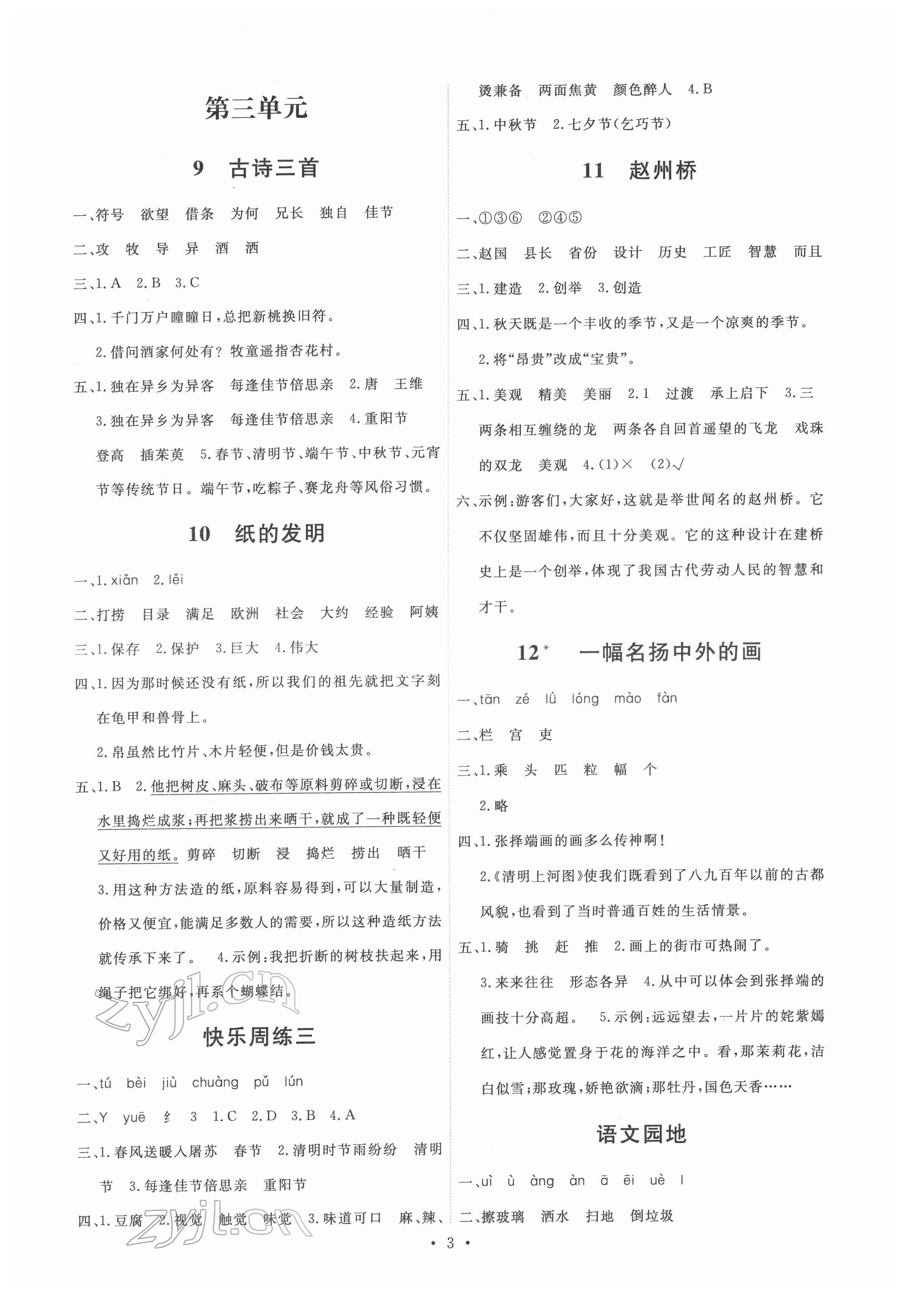 2022年能力培養(yǎng)與測(cè)試三年級(jí)語文下冊(cè)人教版湖南專版 第3頁(yè)