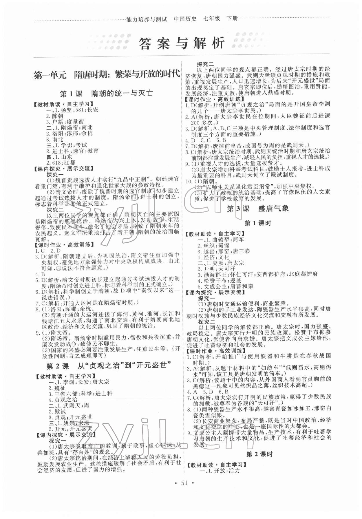 2022年能力培養(yǎng)與測試七年級中國歷史下冊人教版湖南專版 第1頁