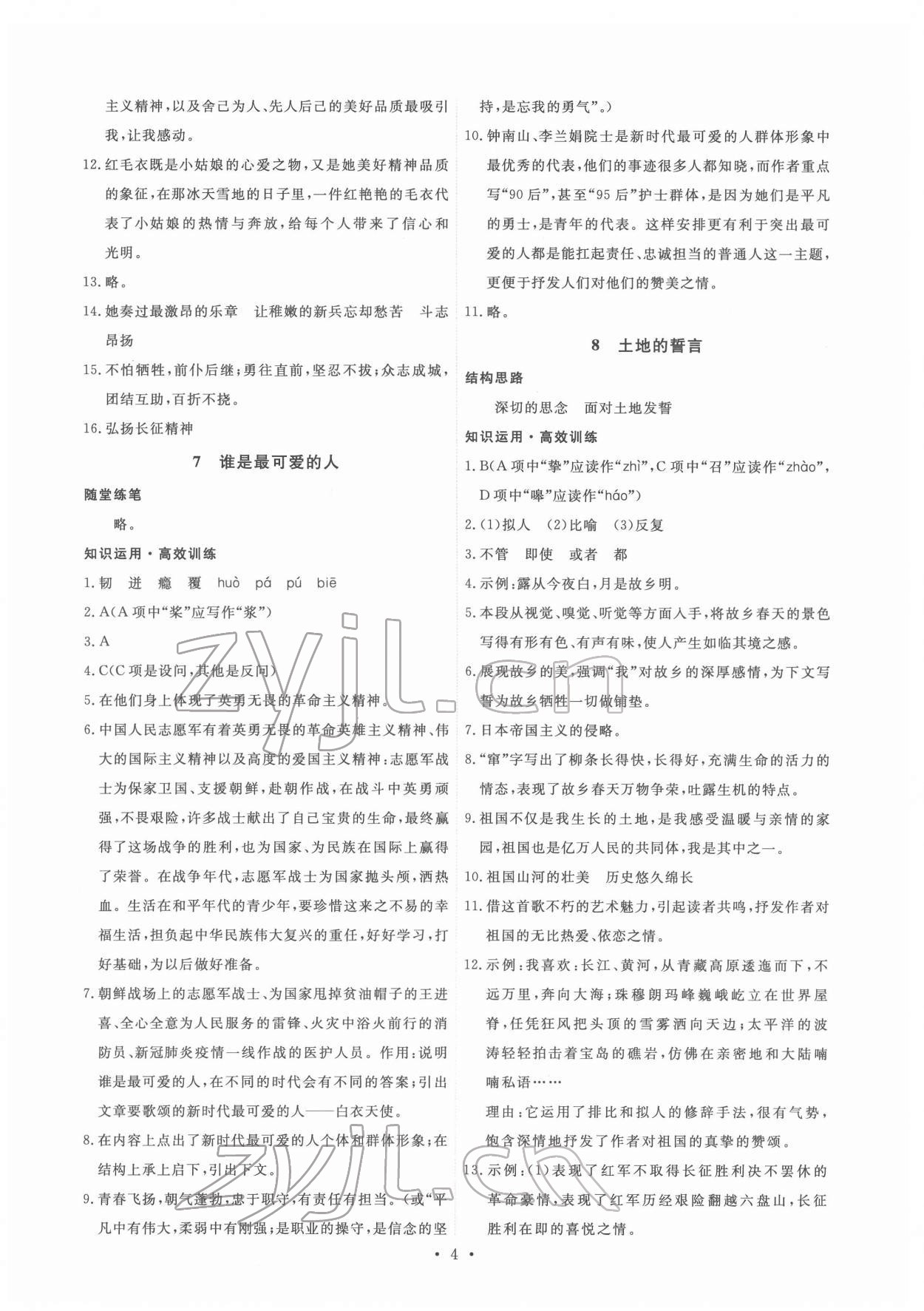 2022年能力培養(yǎng)與測試七年級語文下冊人教版湖南專版 第4頁