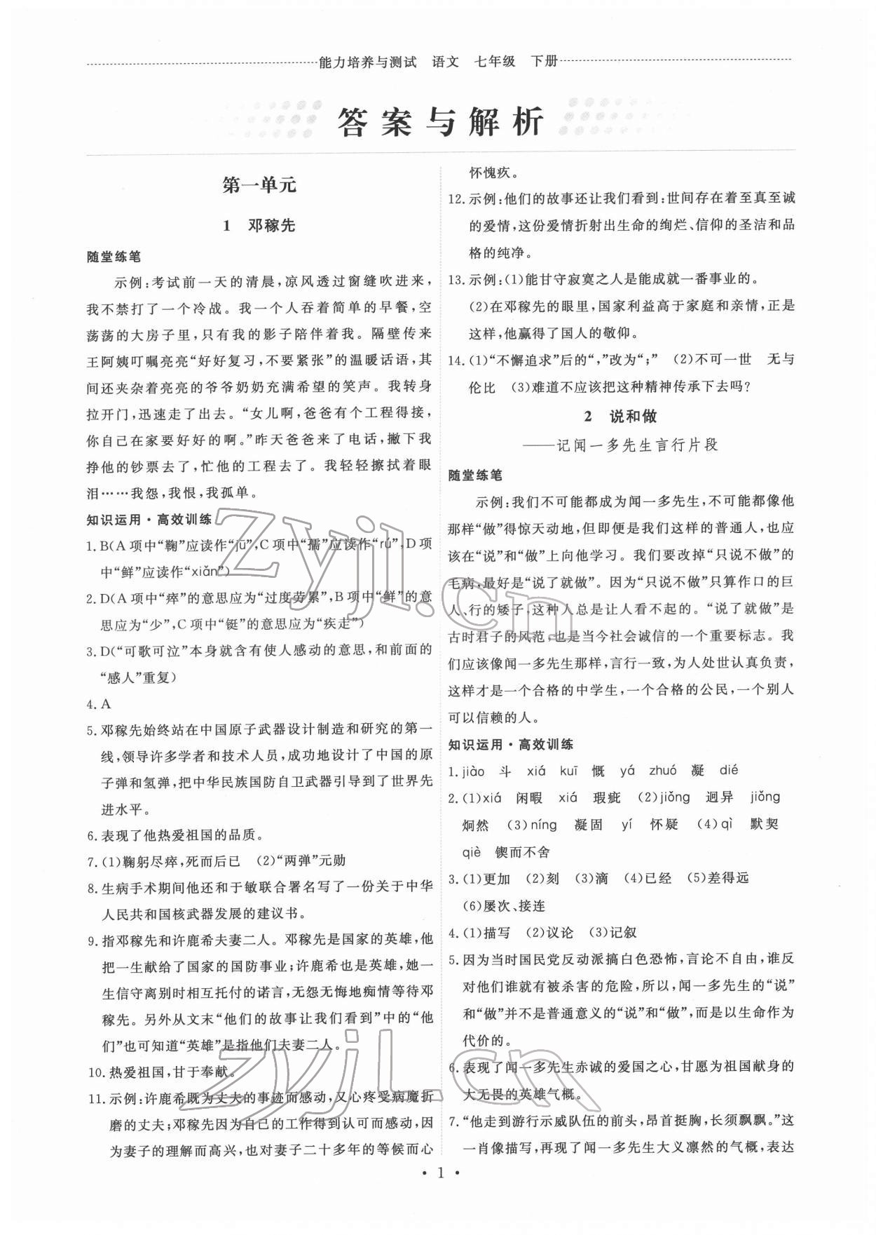 2022年能力培養(yǎng)與測試七年級語文下冊人教版湖南專版 第1頁