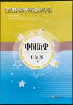 2022年新課程實踐與探究叢書七年級歷史下冊人教版河南專版