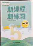 2022年新課程新練習(xí)五年級(jí)英語下冊人教版