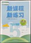 2022年新課程新練習(xí)五年級語文下冊人教版