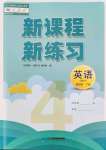 2022年新课程新练习四年级英语下册人教版