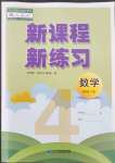 2022年新課程新練習四年級數(shù)學下冊人教版