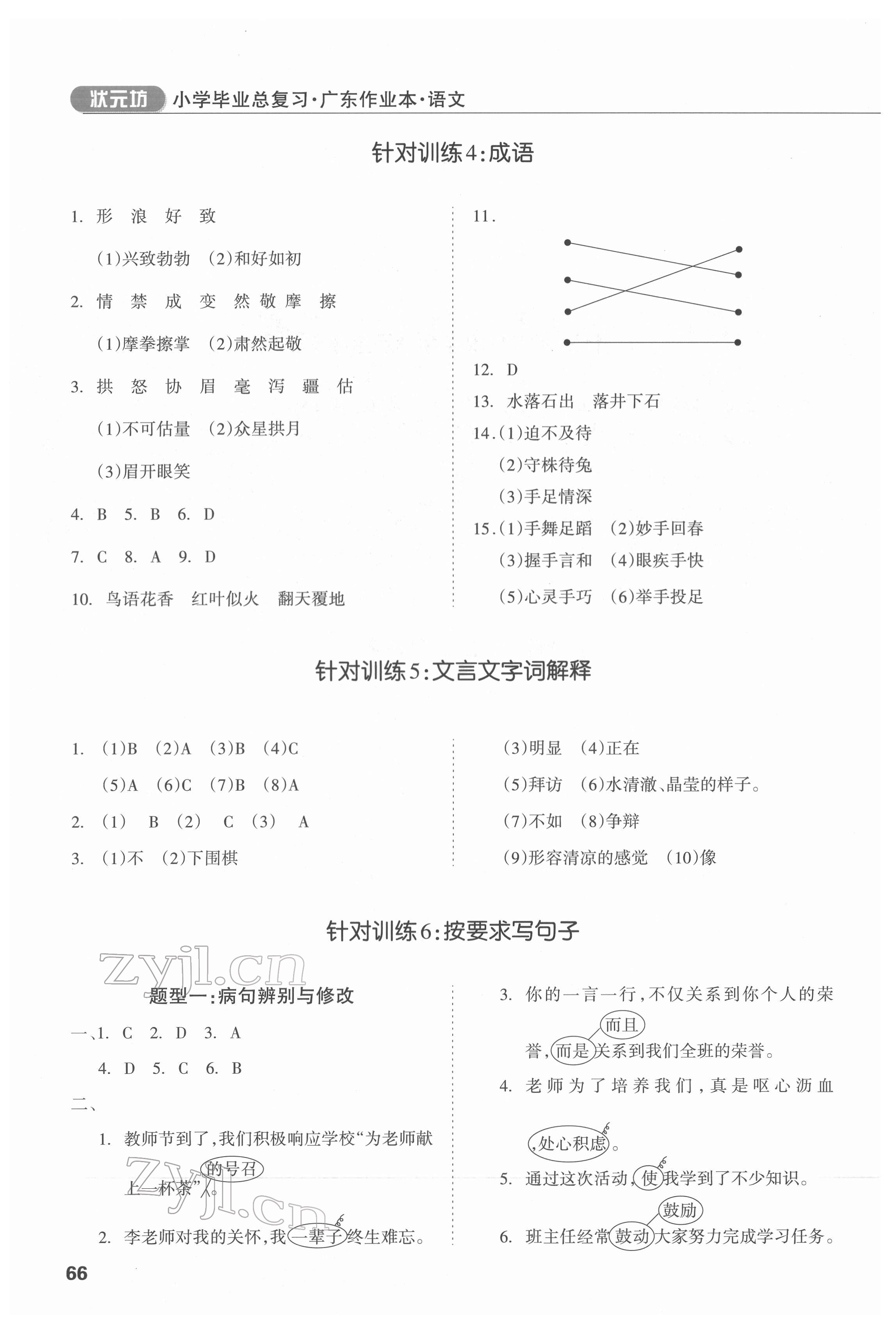 2022年廣東小學(xué)畢業(yè)總復(fù)習(xí)語(yǔ)文 第2頁(yè)