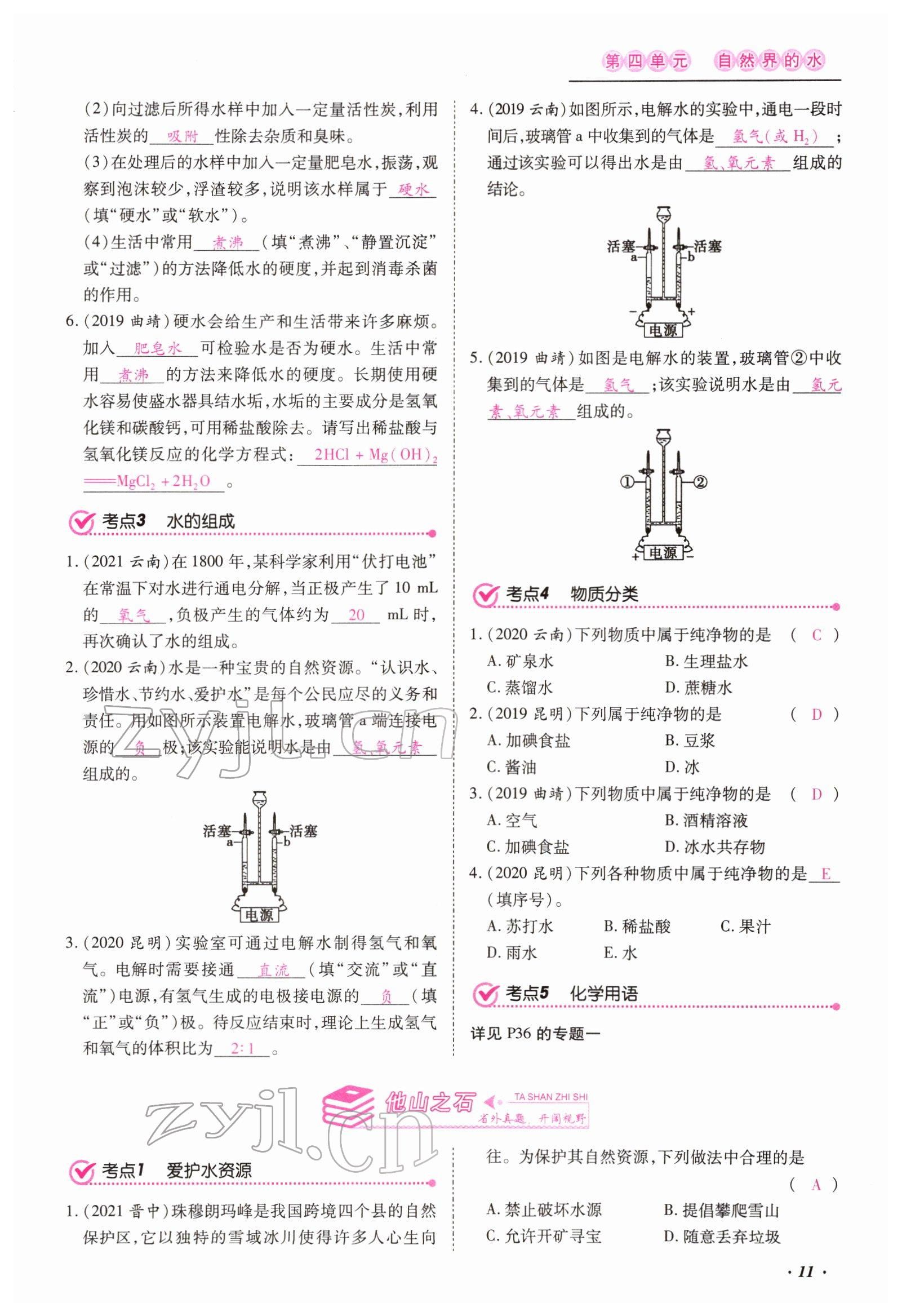2022年本土攻略精準(zhǔn)復(fù)習(xí)方案化學(xué)云南專版 第11頁(yè)