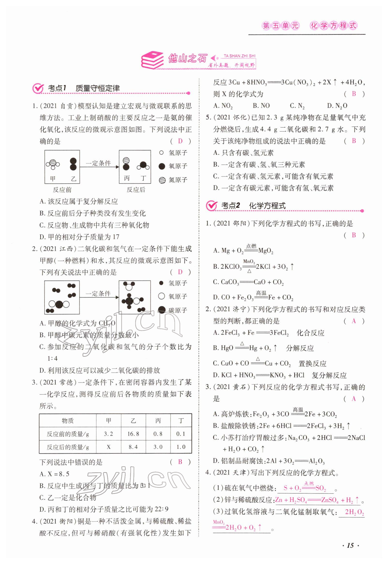 2022年本土攻略精準(zhǔn)復(fù)習(xí)方案化學(xué)云南專版 第15頁