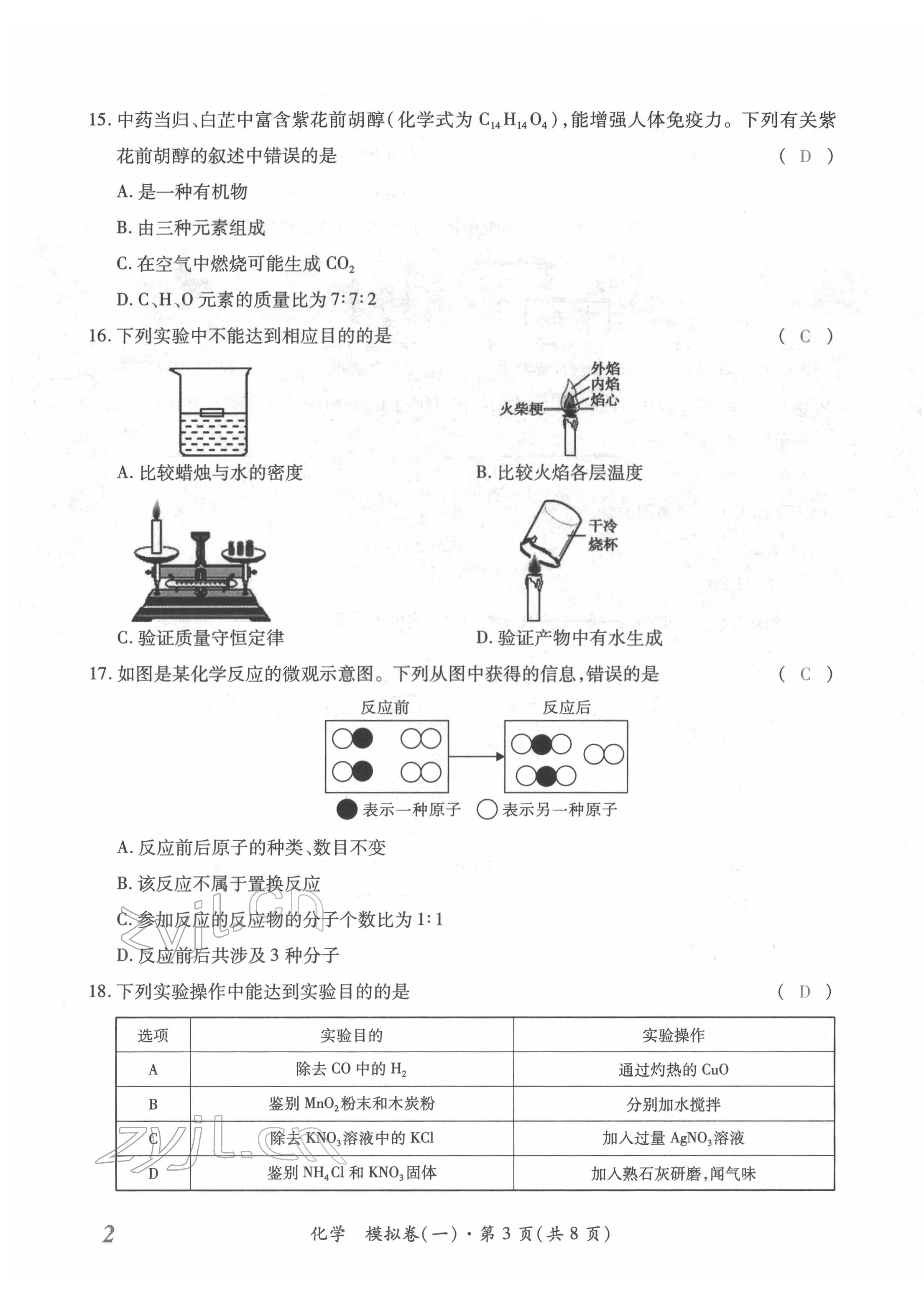 2022年本土攻略精準(zhǔn)復(fù)習(xí)方案化學(xué)云南專版 第3頁