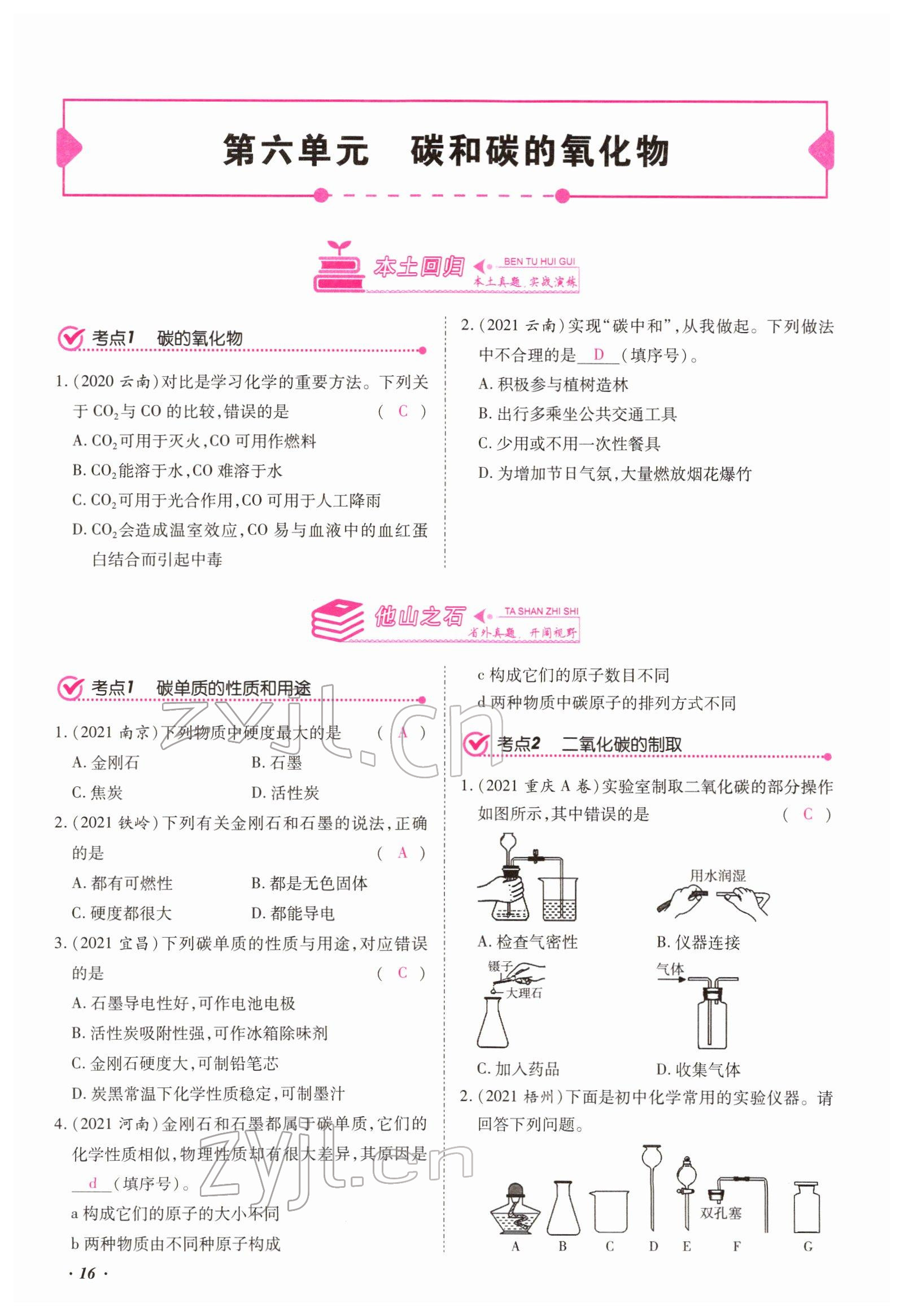 2022年本土攻略精準(zhǔn)復(fù)習(xí)方案化學(xué)云南專版 第16頁