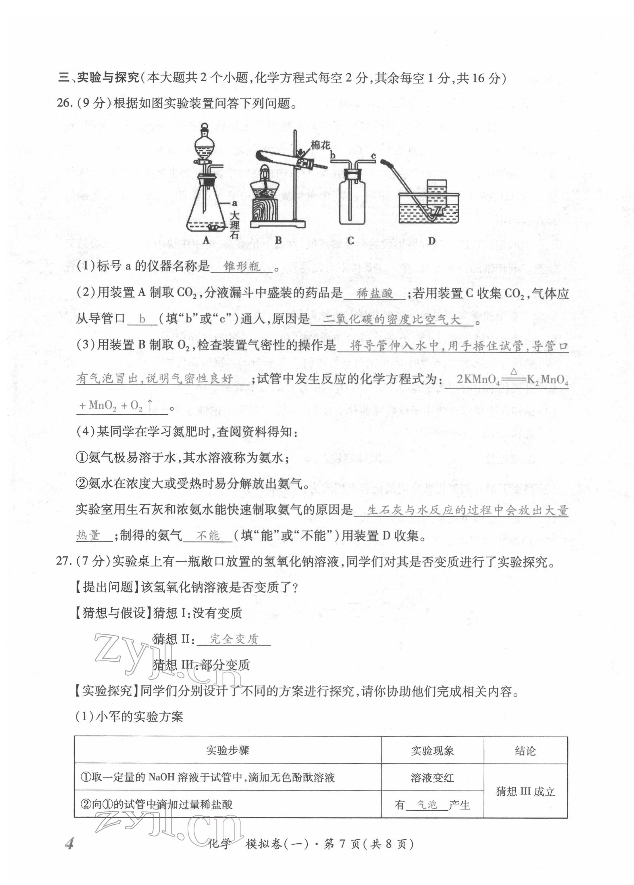 2022年本土攻略精準(zhǔn)復(fù)習(xí)方案化學(xué)云南專版 第7頁