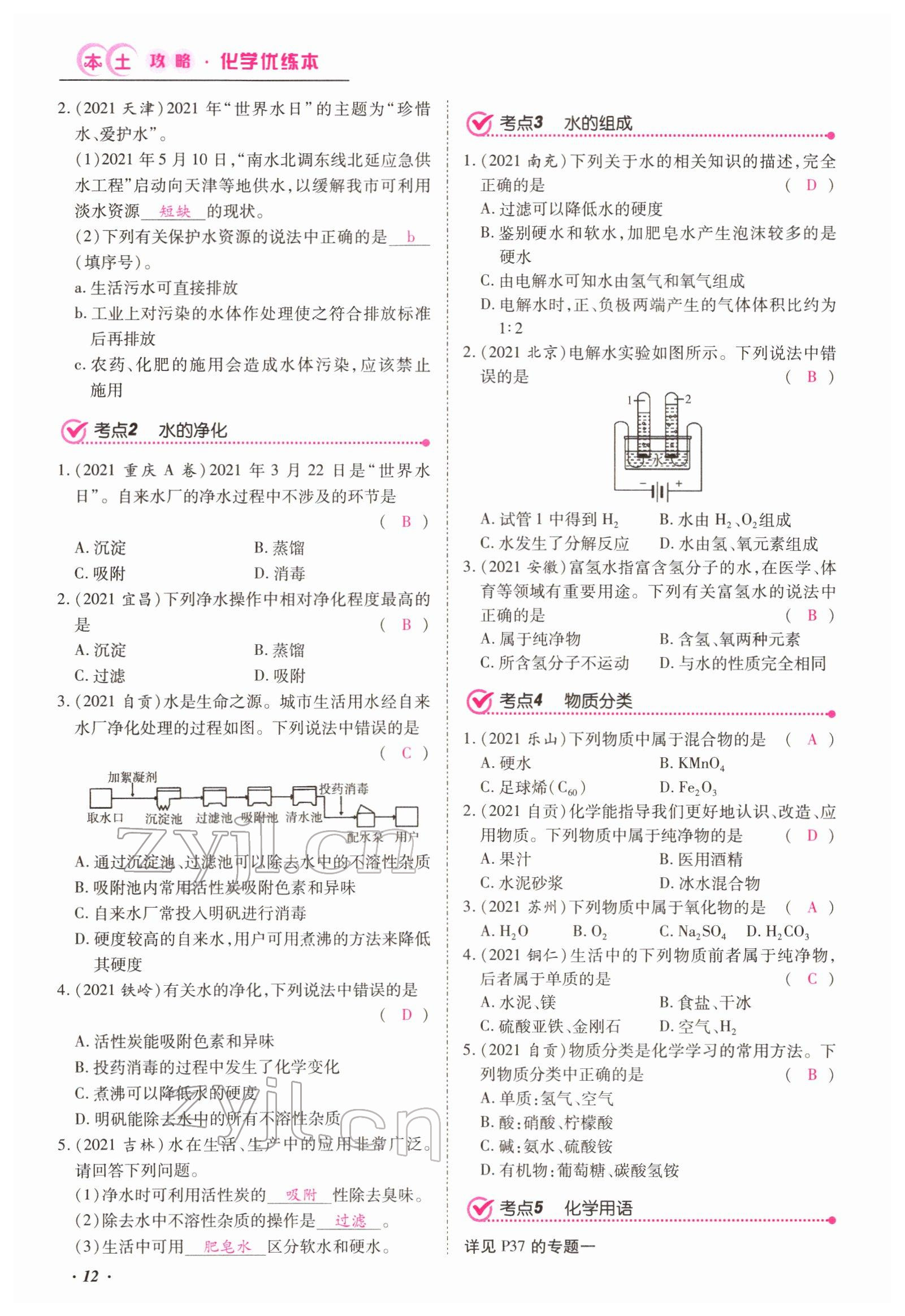 2022年本土攻略精準(zhǔn)復(fù)習(xí)方案化學(xué)云南專版 第12頁