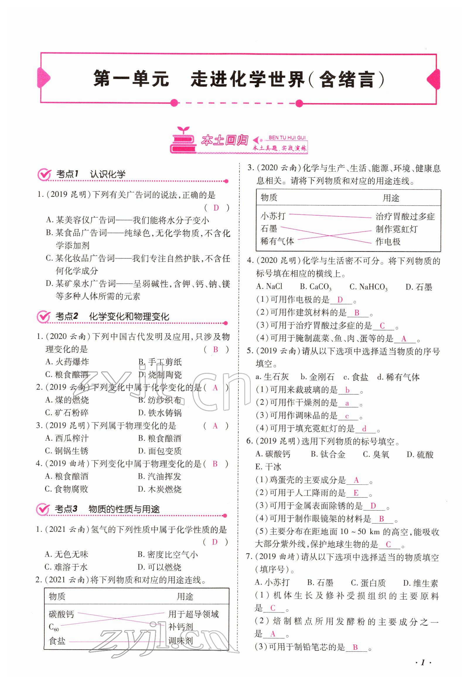2022年本土攻略精準(zhǔn)復(fù)習(xí)方案化學(xué)云南專版 第1頁