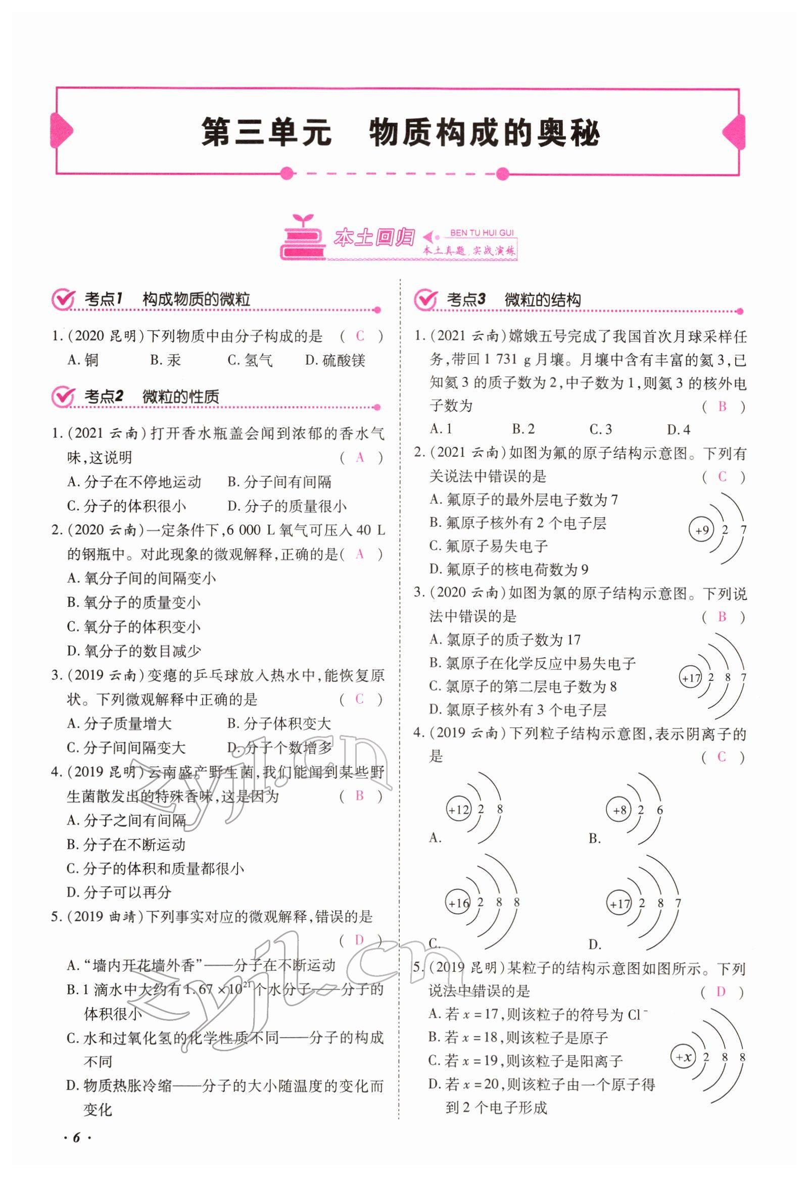 2022年本土攻略精準(zhǔn)復(fù)習(xí)方案化學(xué)云南專版 第6頁