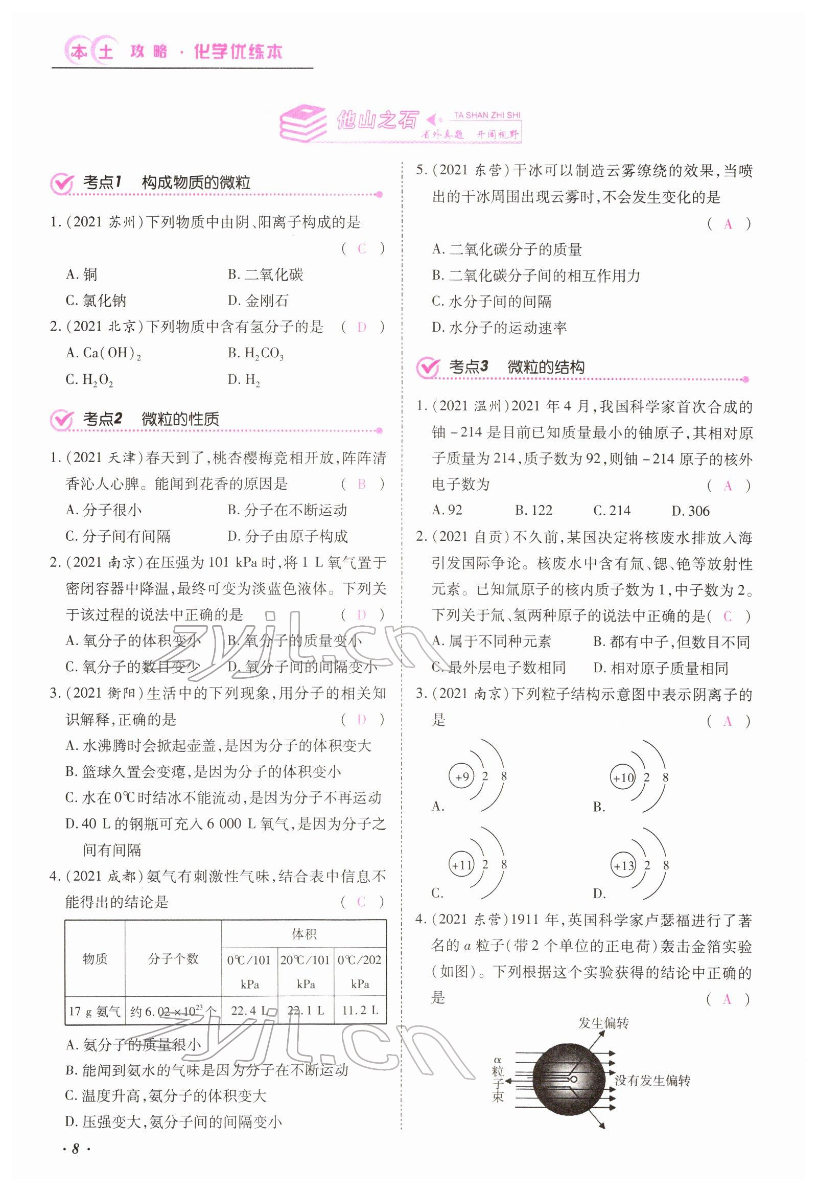 2022年本土攻略精準(zhǔn)復(fù)習(xí)方案化學(xué)云南專版 第8頁