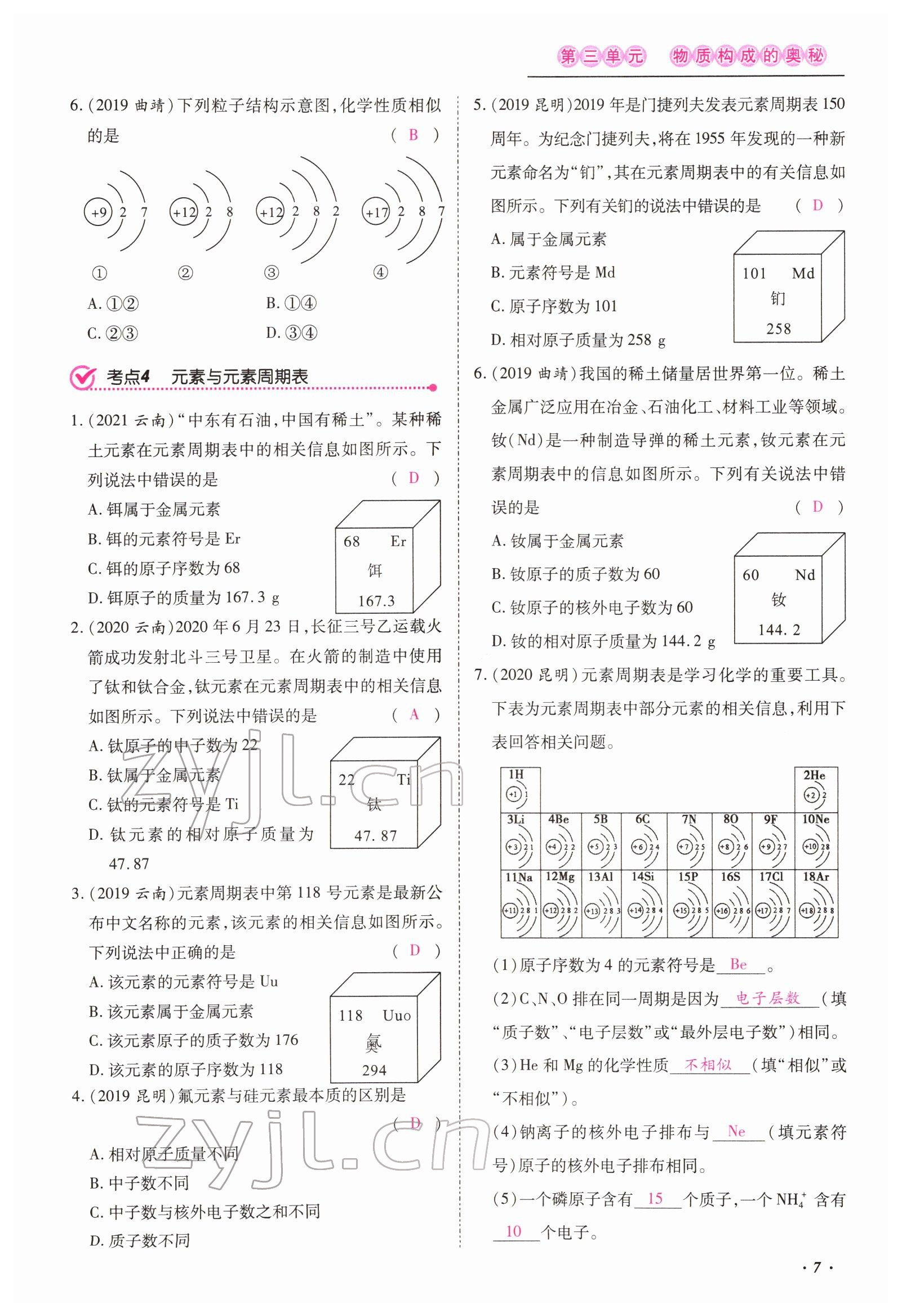 2022年本土攻略精準(zhǔn)復(fù)習(xí)方案化學(xué)云南專版 第7頁