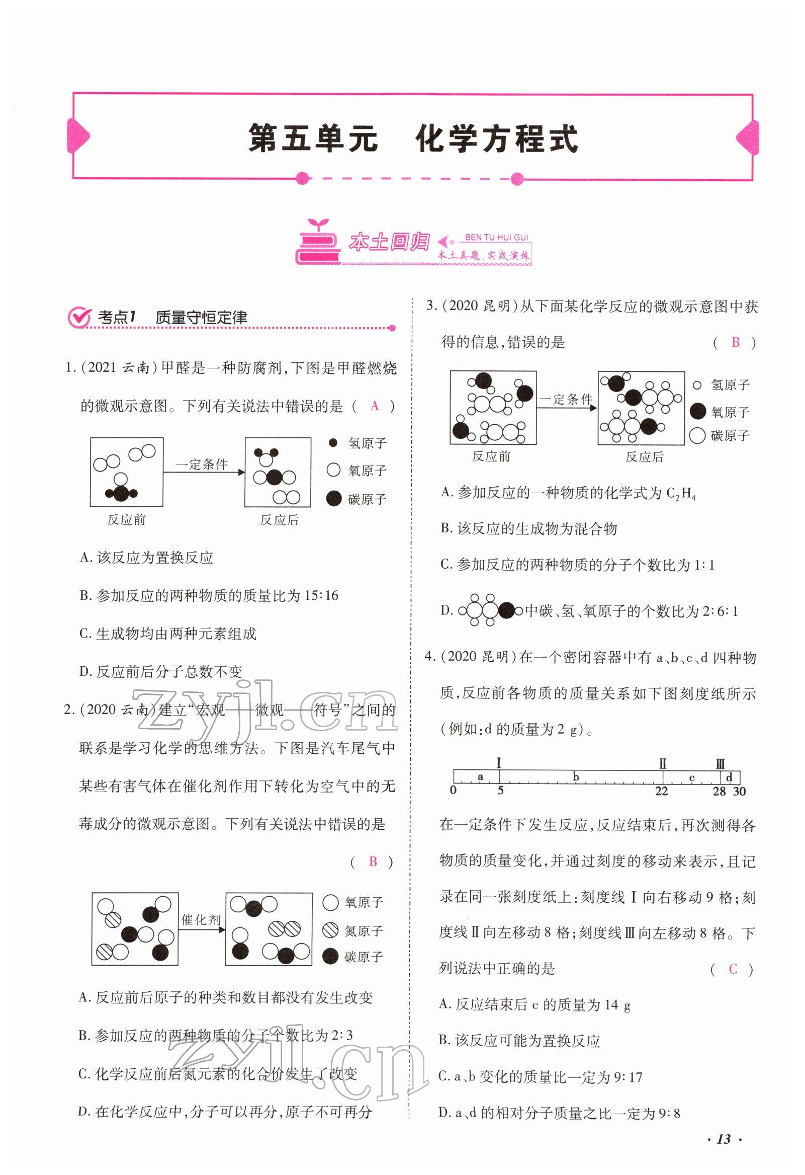 2022年本土攻略精準(zhǔn)復(fù)習(xí)方案化學(xué)云南專版 第13頁