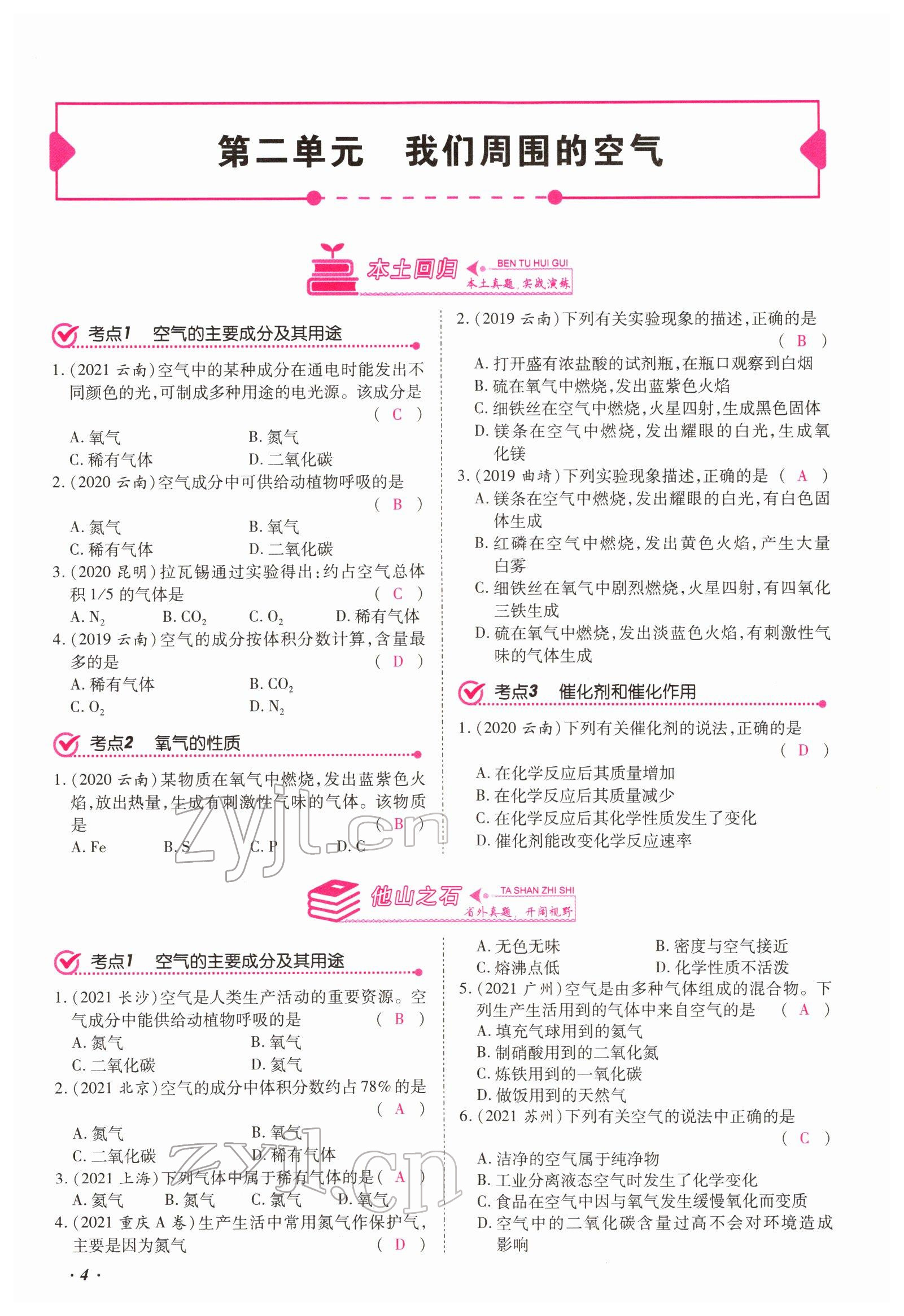 2022年本土攻略精準(zhǔn)復(fù)習(xí)方案化學(xué)云南專版 第4頁(yè)