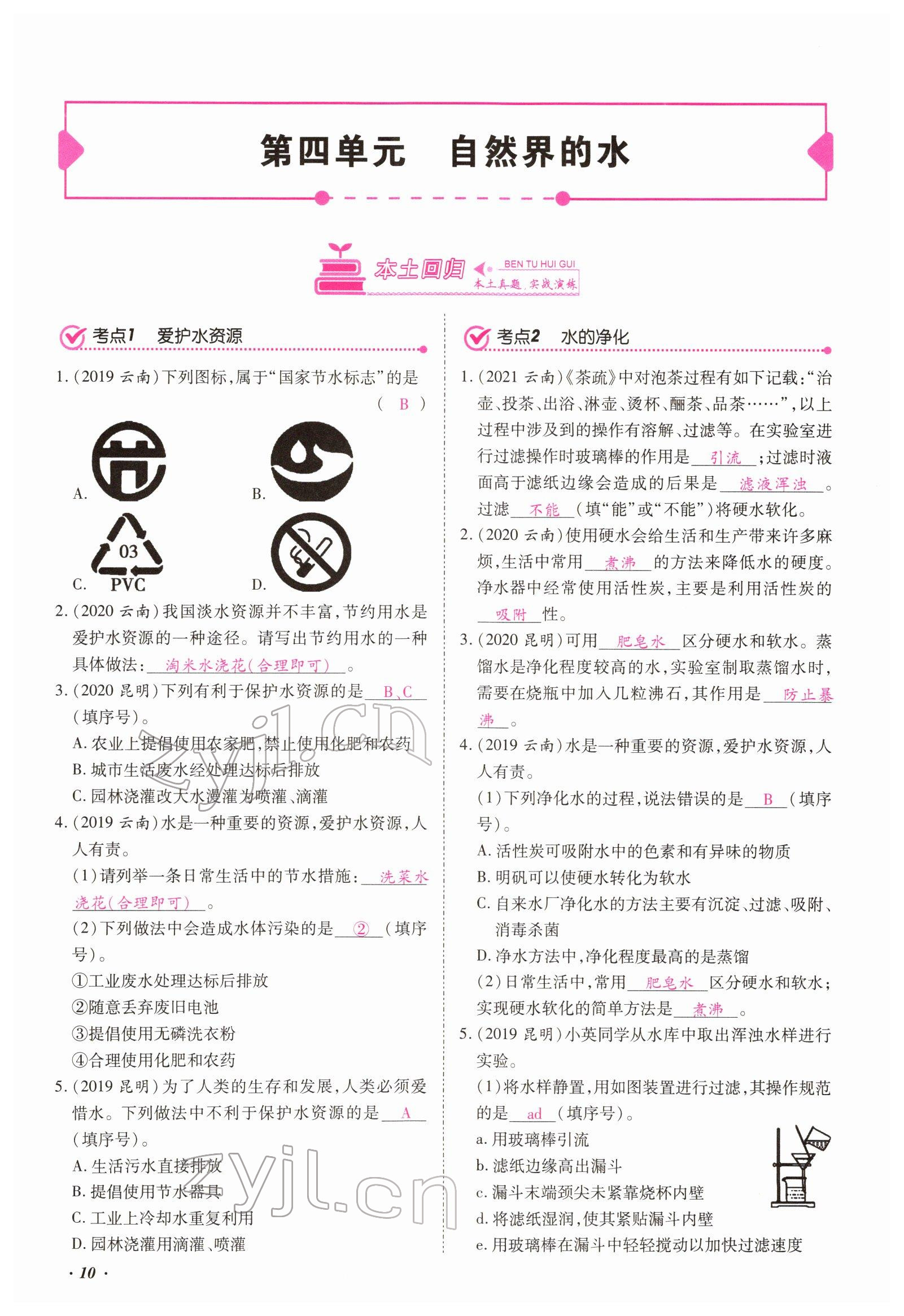 2022年本土攻略精準(zhǔn)復(fù)習(xí)方案化學(xué)云南專版 第10頁