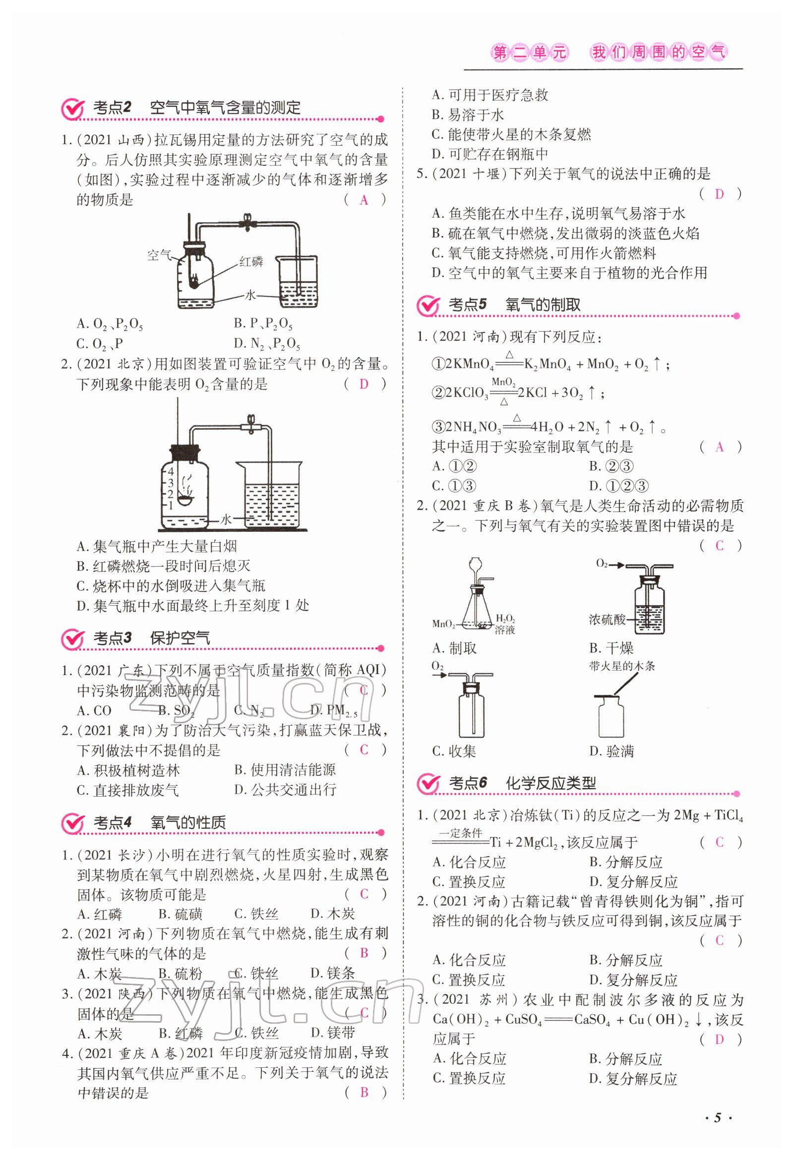 2022年本土攻略精準(zhǔn)復(fù)習(xí)方案化學(xué)云南專版 第5頁