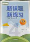 2022年新课程新练习四年级语文下册人教版