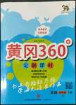 2022年黃岡360定制課時四年級英語下冊冀教版