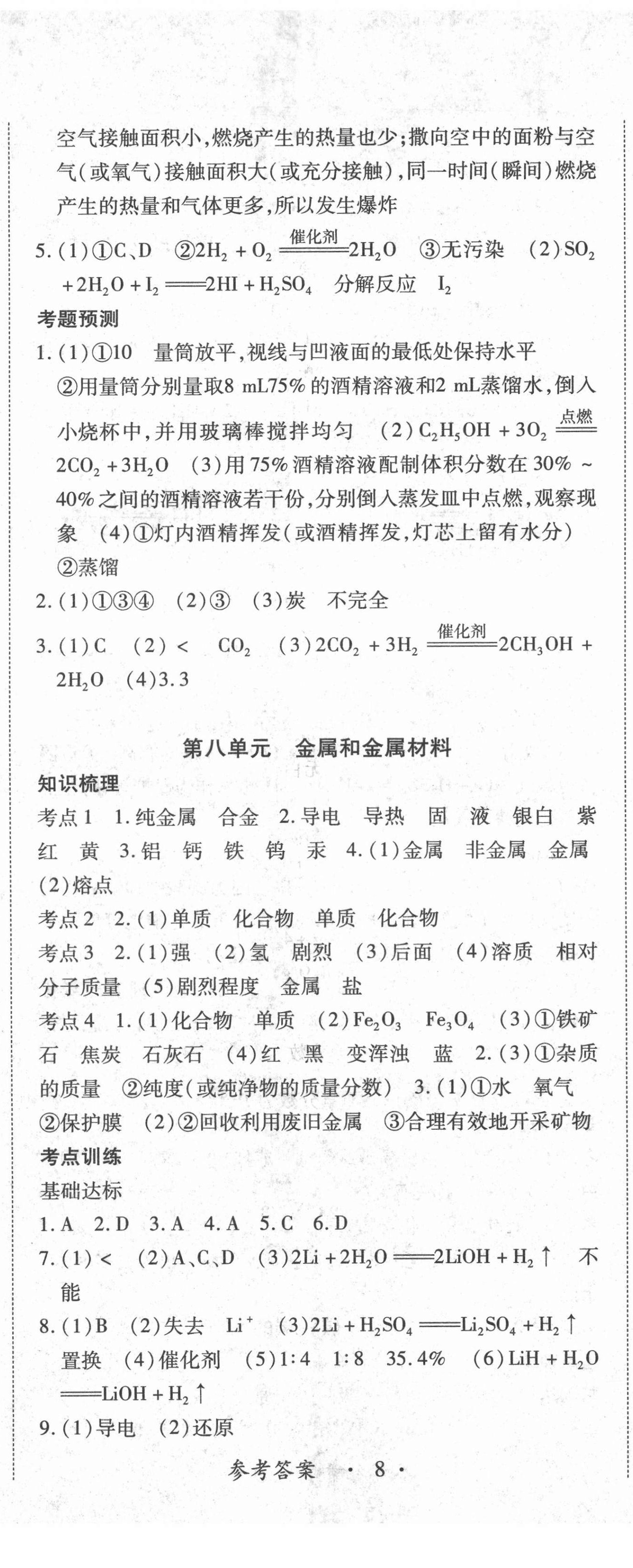 2022年江西省新課程新中考化學(xué) 參考答案第8頁