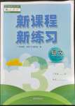 2022年新課程新練習(xí)三年級(jí)語(yǔ)文下冊(cè)人教版