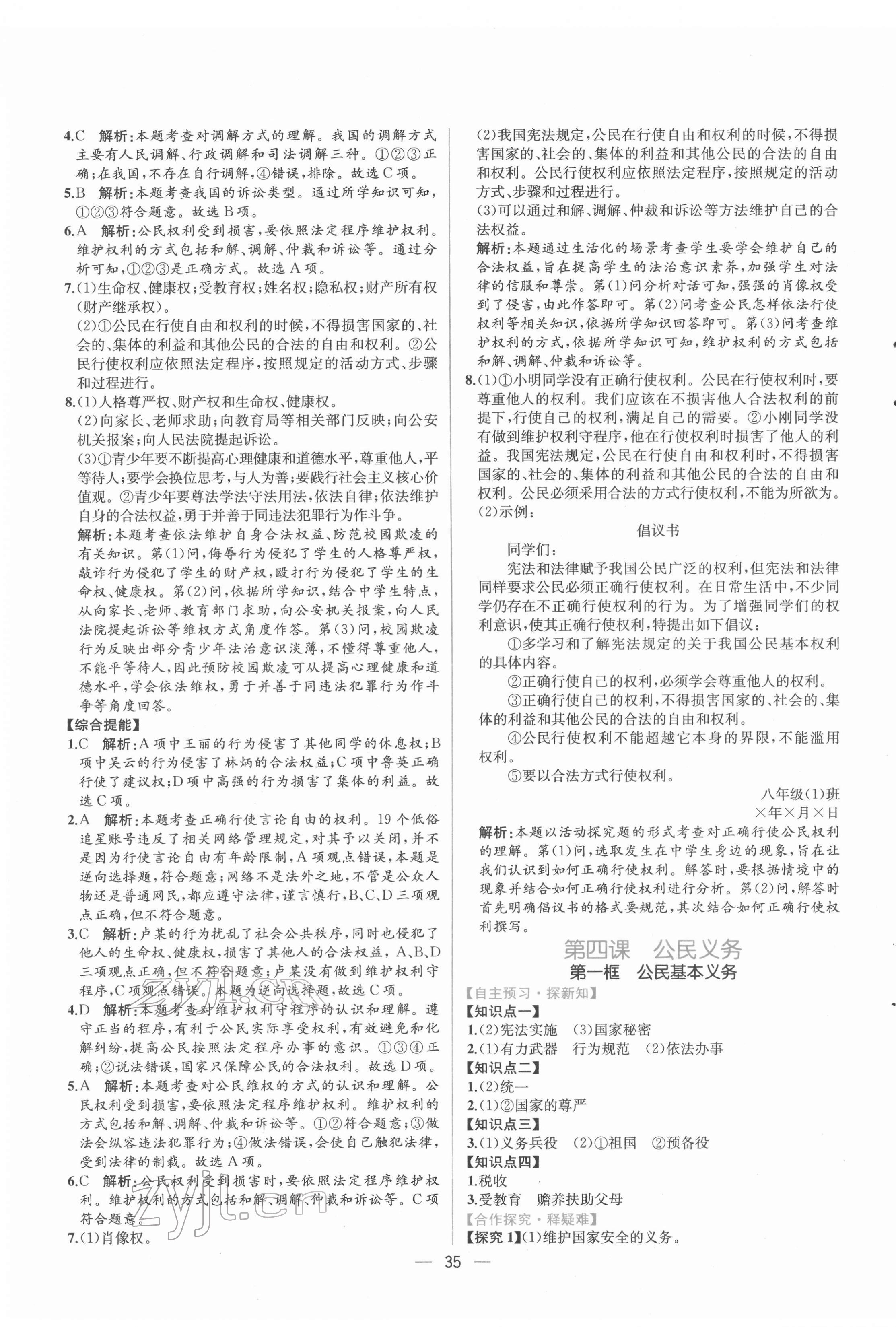 2022年同步導(dǎo)學(xué)案課時練八年級道德與法治下冊人教版 第7頁