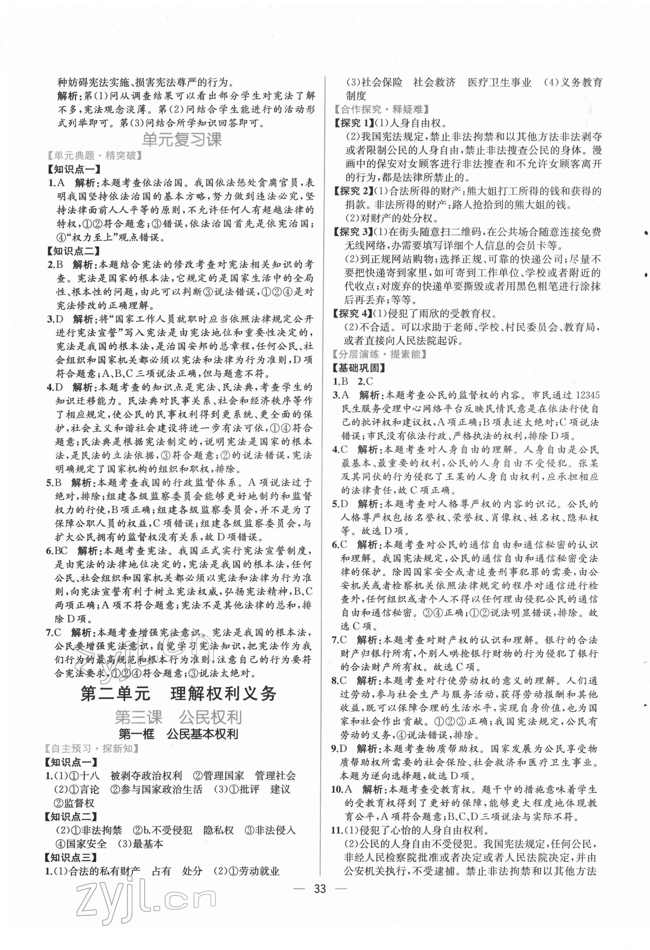 2022年同步導學案課時練八年級道德與法治下冊人教版 第5頁