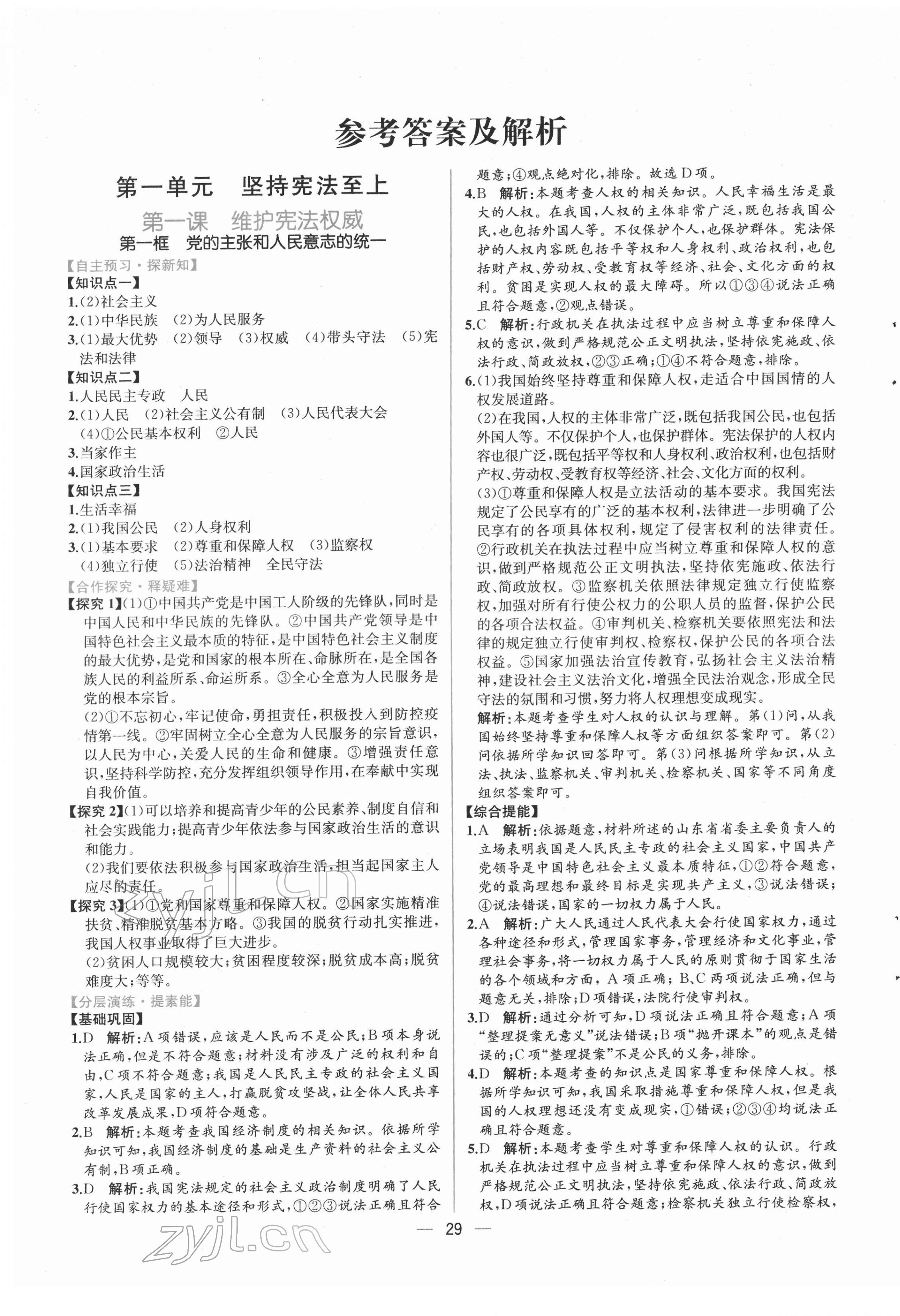 2022年同步導(dǎo)學(xué)案課時(shí)練八年級(jí)道德與法治下冊(cè)人教版 第1頁(yè)