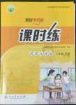 2022年同步導(dǎo)學(xué)案課時(shí)練八年級(jí)道德與法治下冊(cè)人教版