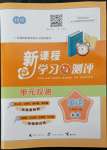 2022年新課程學(xué)習(xí)與測(cè)評(píng)單元雙測(cè)八年級(jí)英語(yǔ)下冊(cè)外研版B版